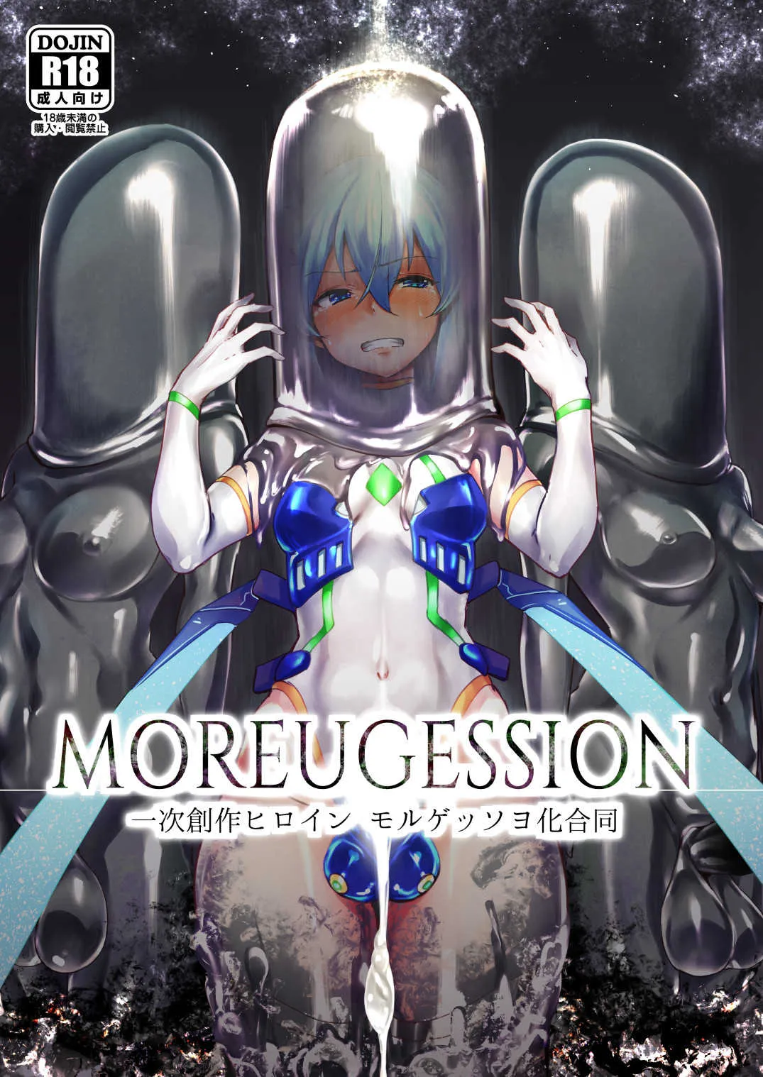 [水中ホワイト (よろず)] MOREUGESSION -一次創作ヒロインモルゲッソヨ化合同- [DL版]