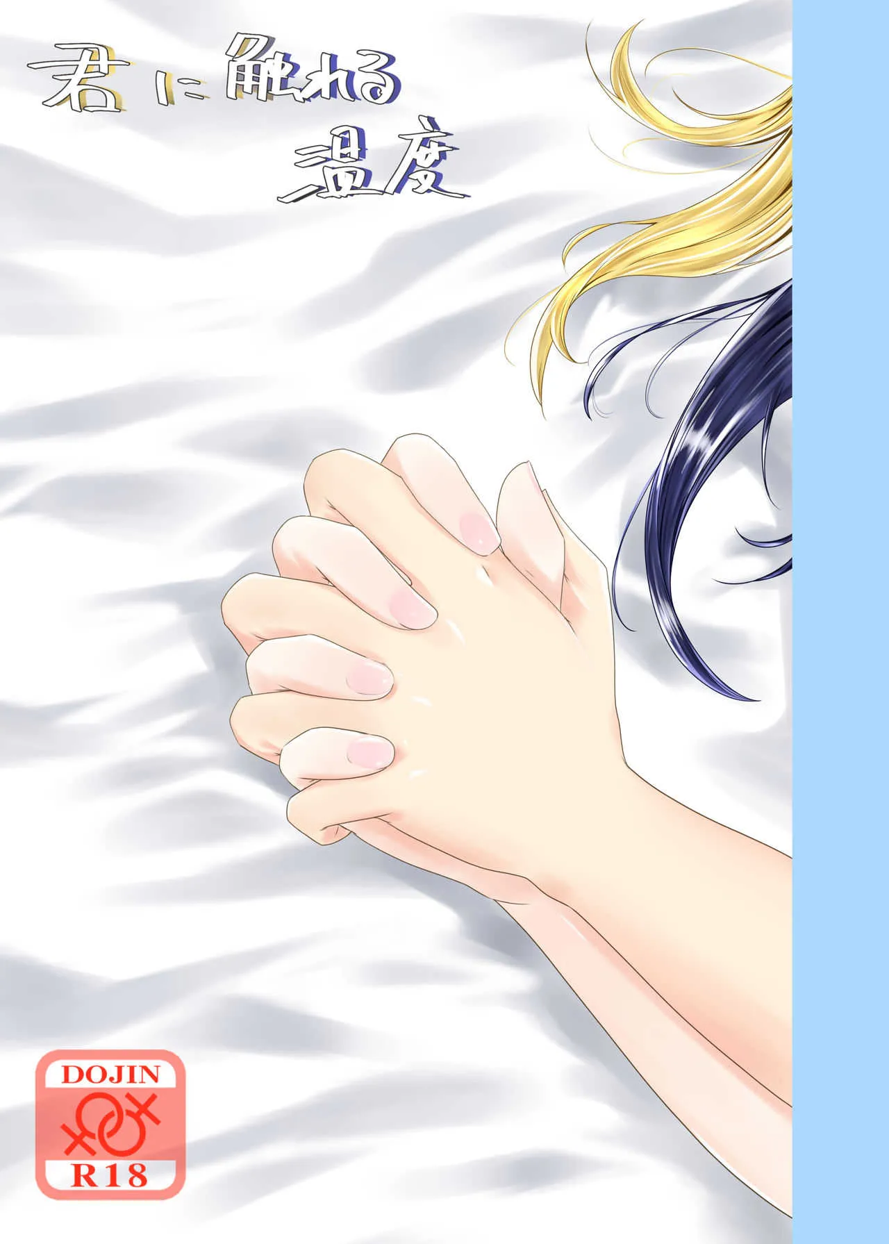 [ねこばす運送 (ねこばす)] 君に触れる温度 (ラブライブ! サンシャイン!!) [DL版]