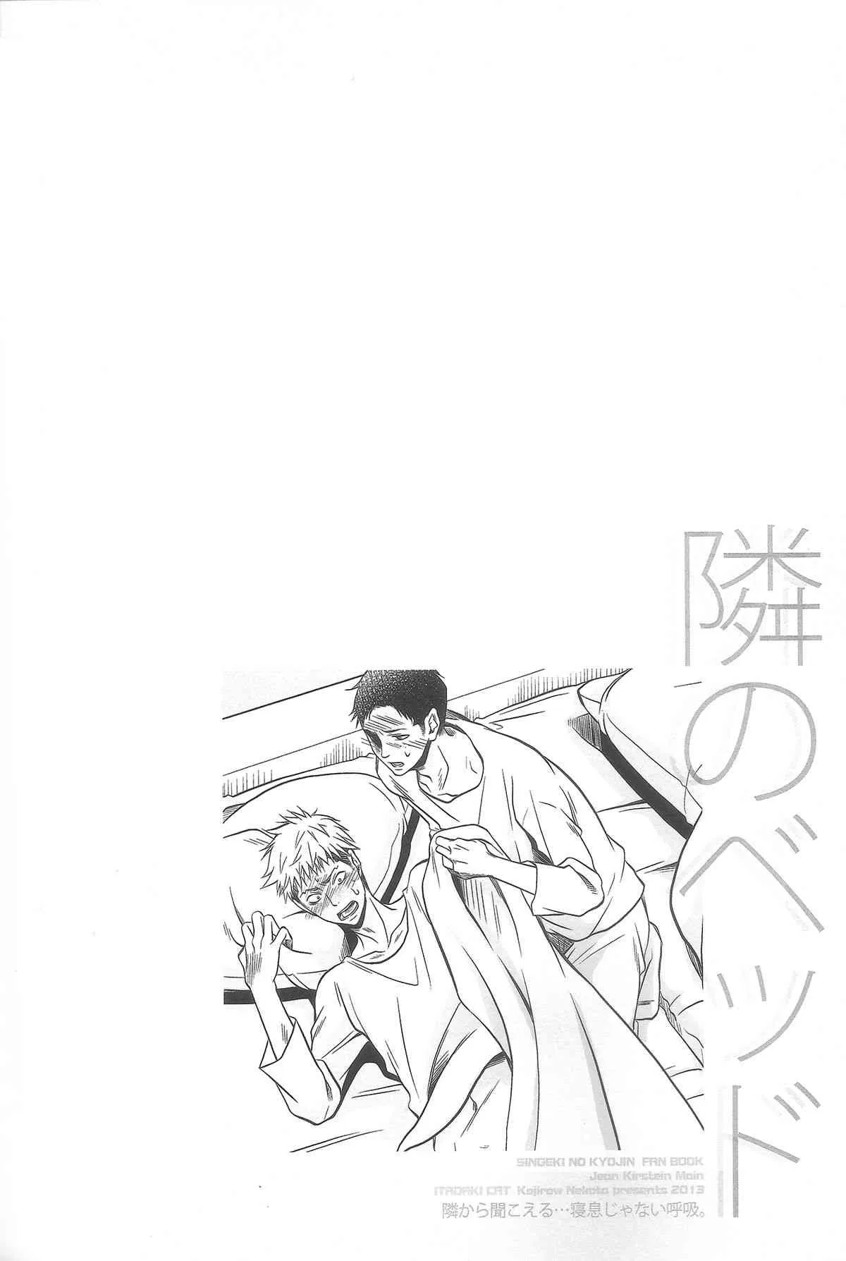 [イタダキキャット (猫田小次郎)] 隣のベッド (進撃の巨人)_4