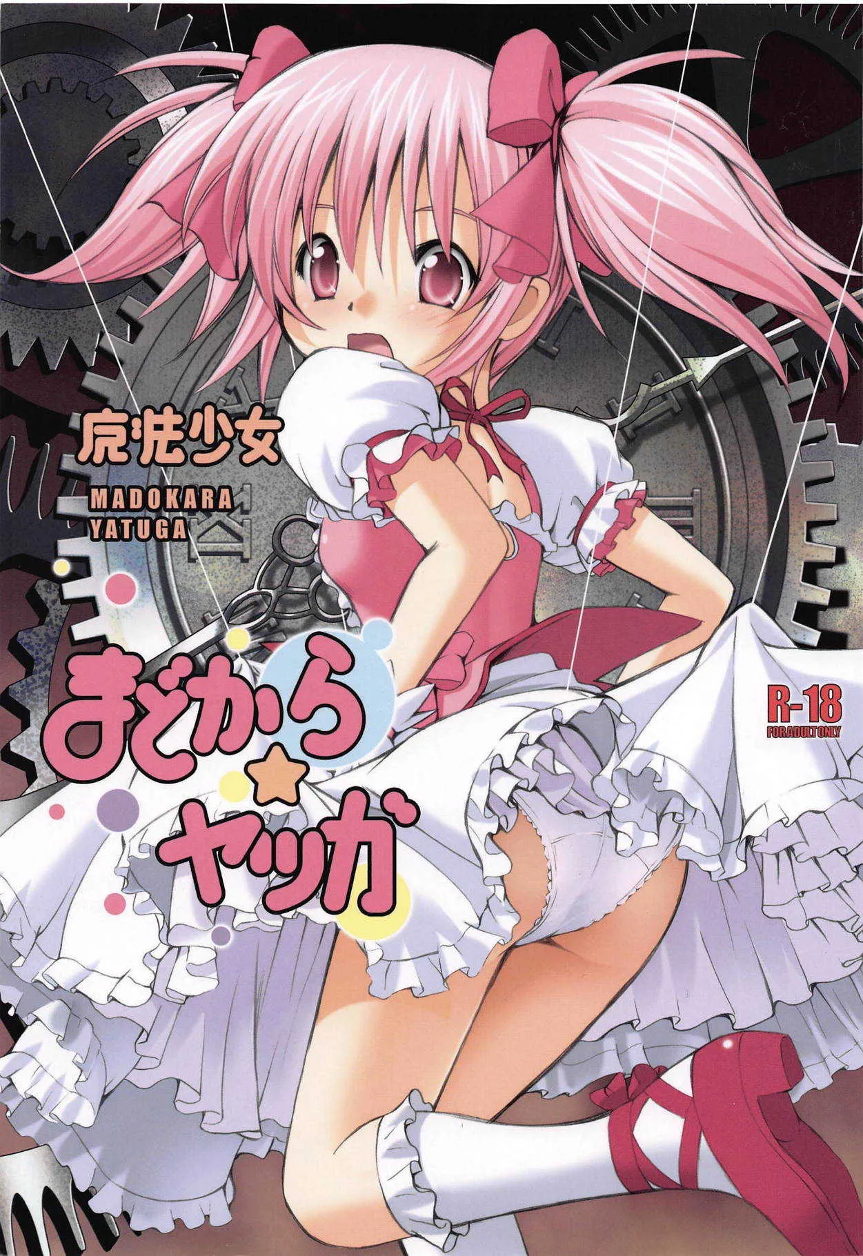 (C80) [空蝉衆 (蝉のゆう)] 魔法少女まどからヤツガ (魔法少女まどか☆マギカ)