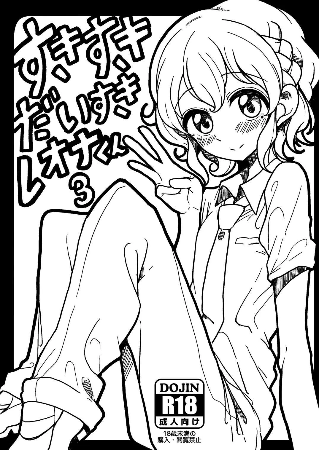 [ハムスターの煮込み (もつあき)] すきすきだいすきレ○ナくん3 (プリパラ) [DL版]