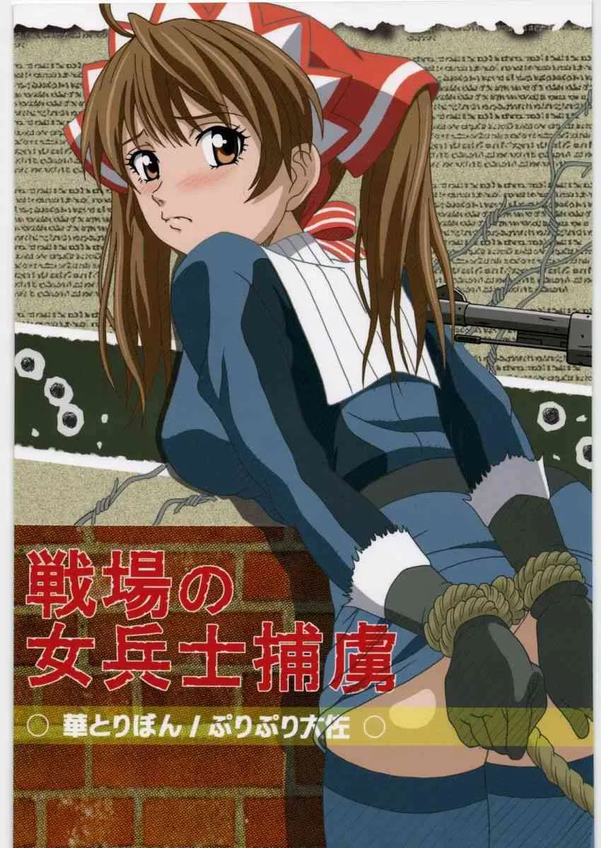 (C76) [華とりぼん (ぷりぷり大佐)] 戦場の女性兵士捕虜 (戦場のヴァルキュリア)