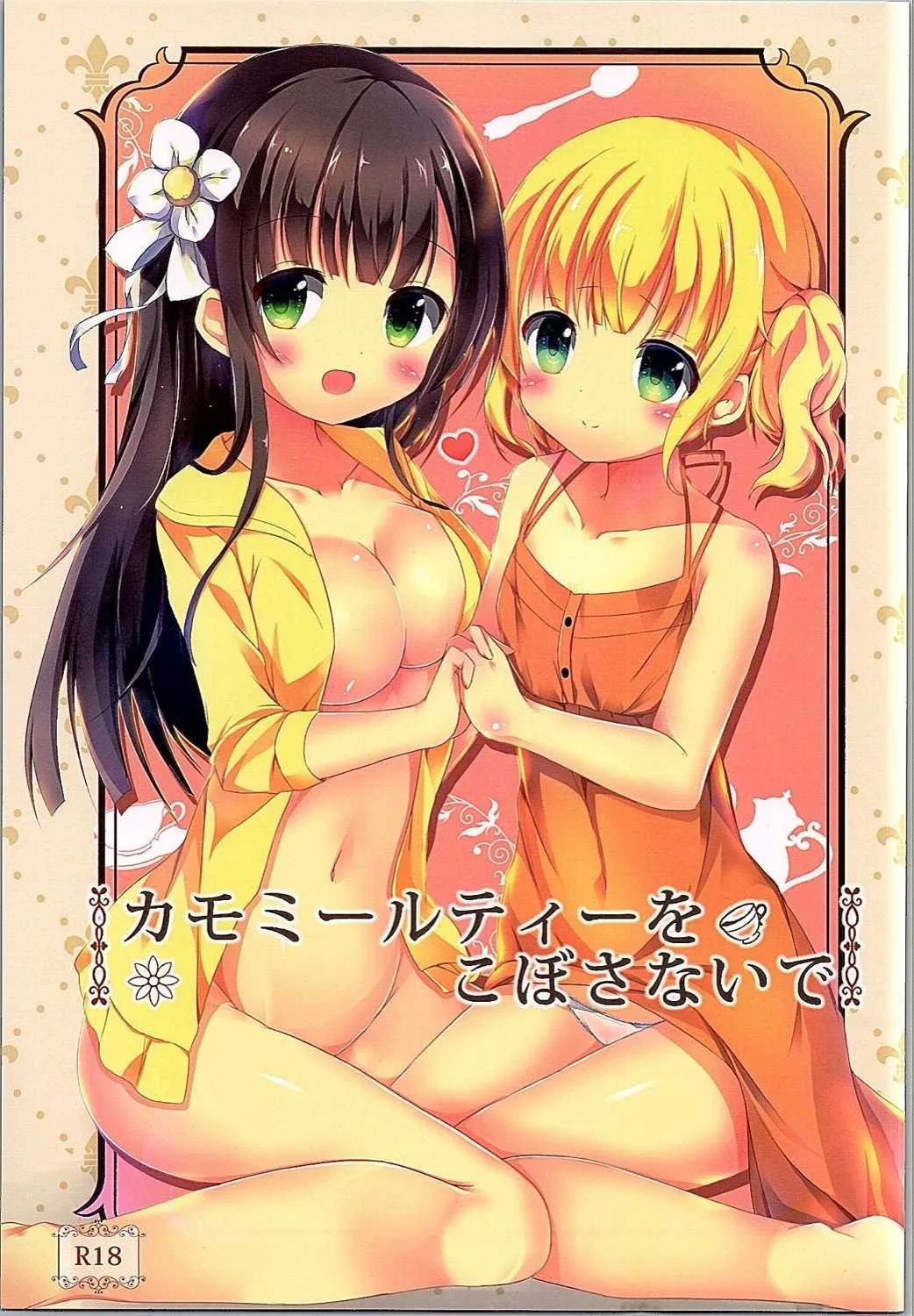 (C90) [あとりえひなた (ひなた悠)] カモミールティーをこぼさないで (ご注文はうさぎですか?)