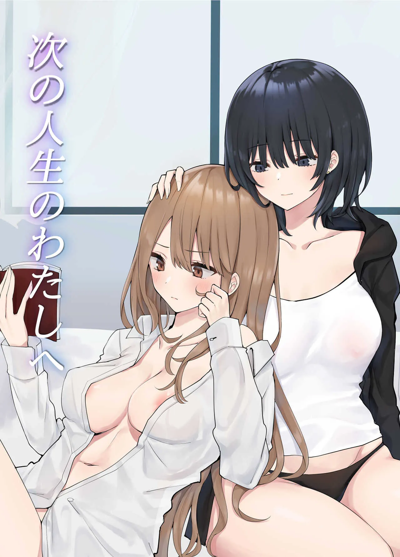 [ピリオデストラクション (ぴりぷん)] 次の人生のわたしへ