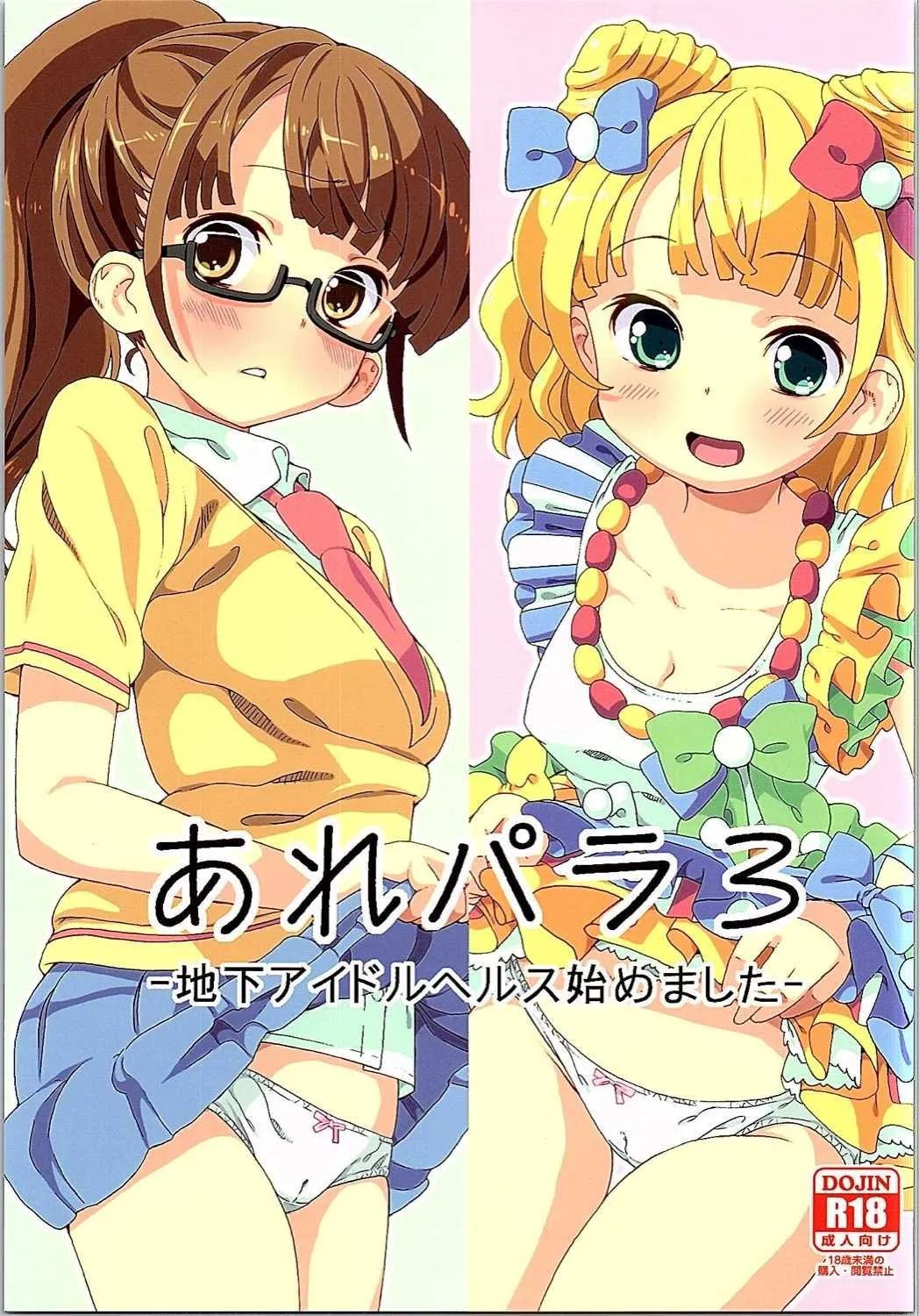 (C90) [あれ屋 (ホーミング)] あれパラ3-地下アイドルヘルス始めました- (プリパラ)