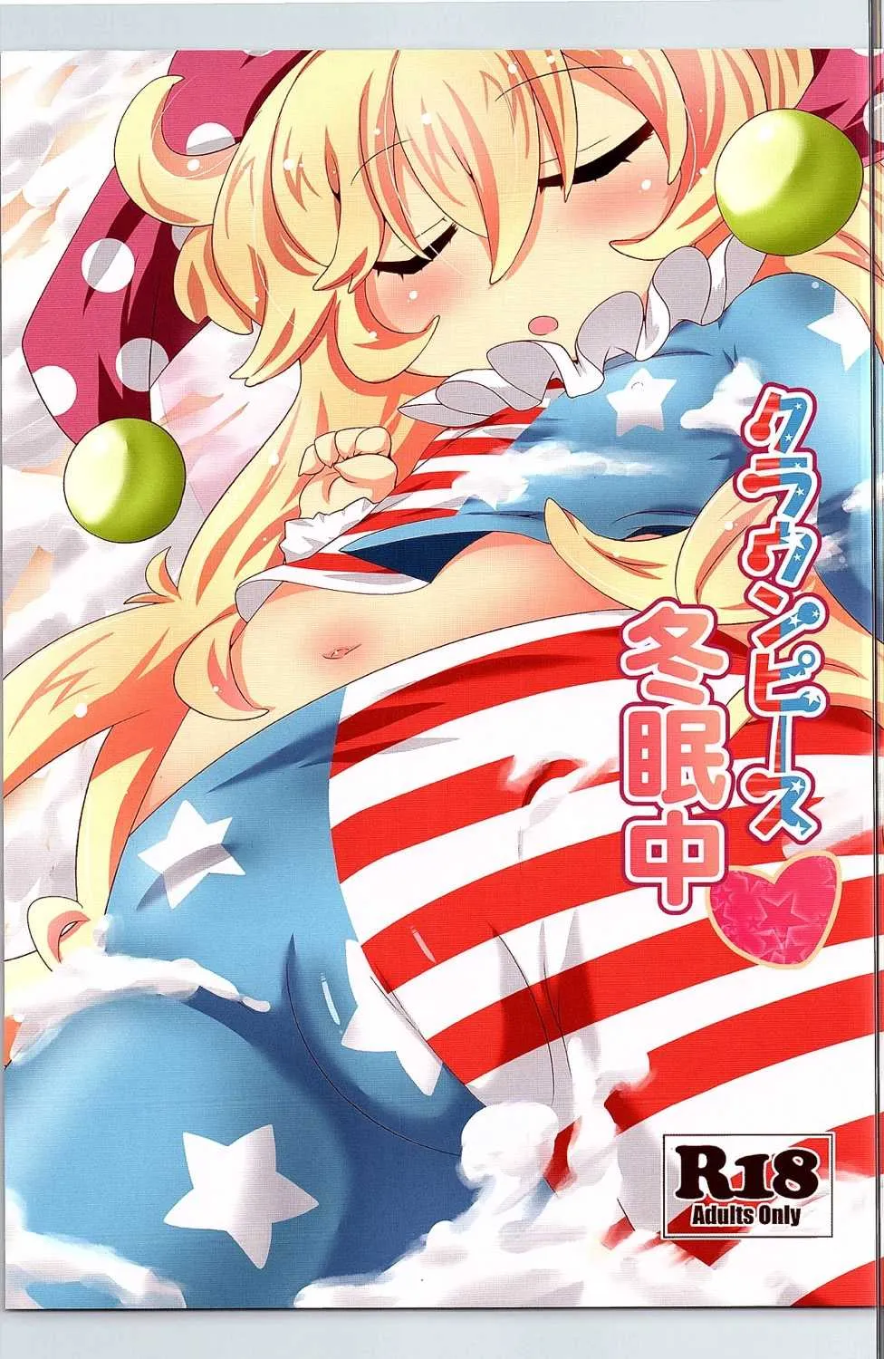 (C90) [魚肉 (夢生場)] クラウンピース冬眠中 (東方Project)