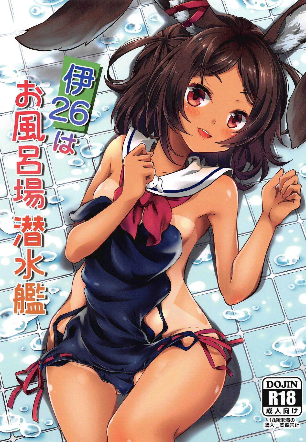 (COMIC1☆15) [天狗症候群 (皆瀬たまき)] 伊26はお風呂場潜水艦 (アズールレーン)
