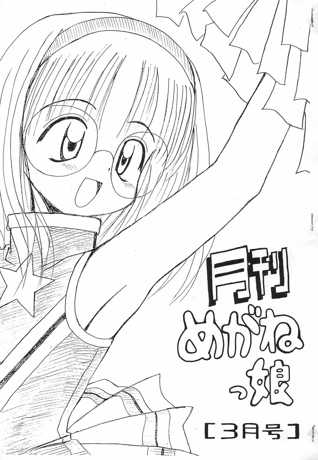 (C53) [根性ヌンチャク (絹月ひかる)] 月間めがねっ娘 3月号