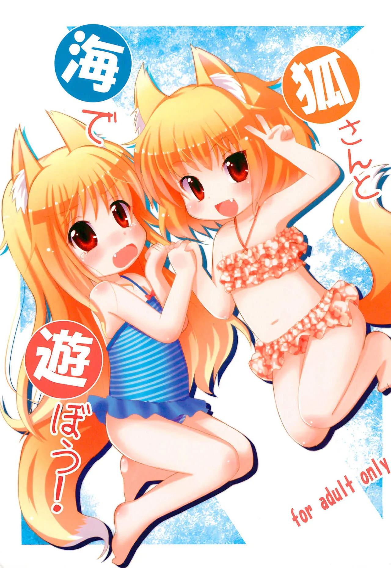 (C84) [Paperer’s Nest (天響龍音)] 狐さんと海で遊ぼう!