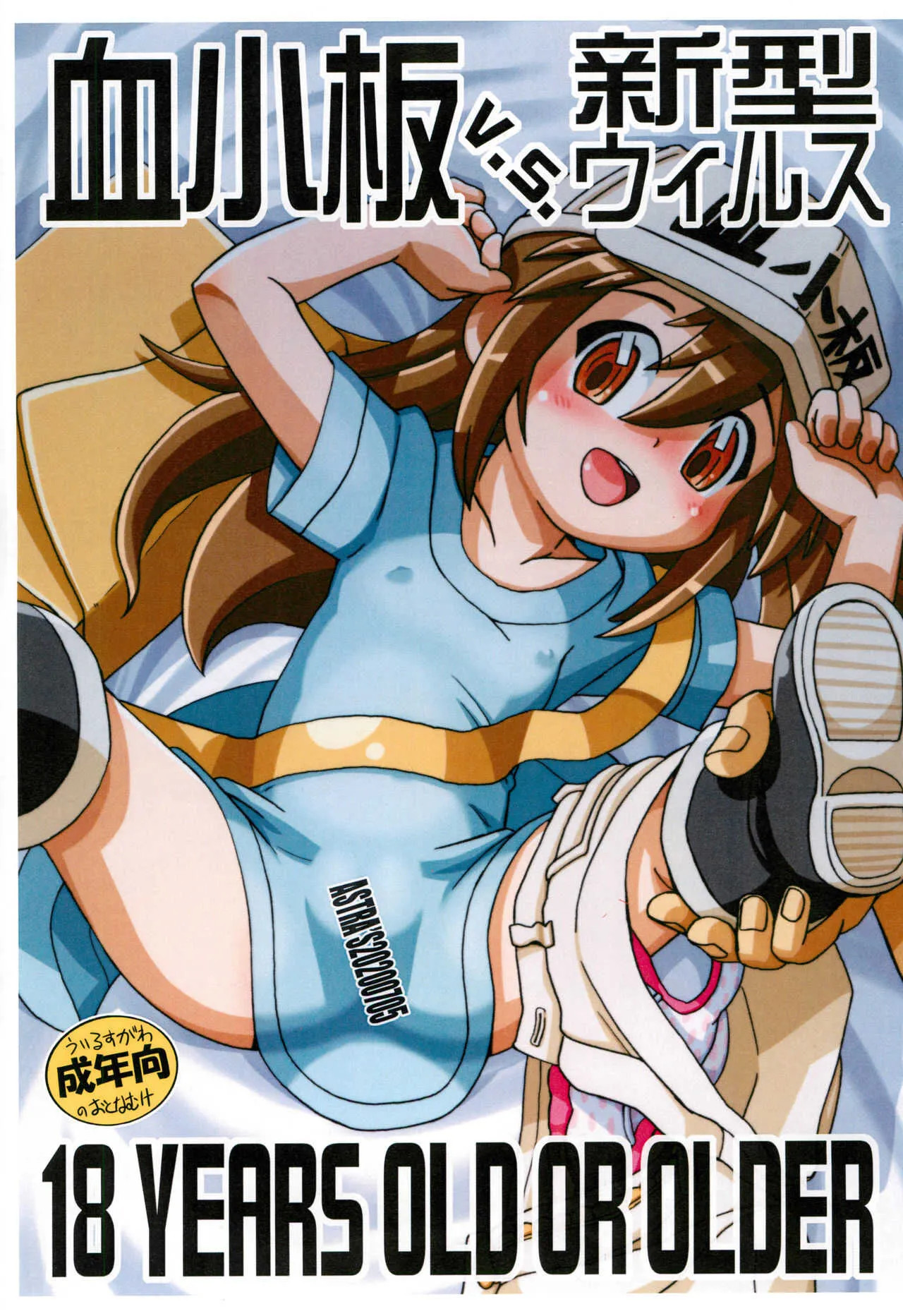 (ぷにケット41) [ASTRA&‘S (Astra)] 血小板 v.s. 新型ウィルス (はたらく細胞)