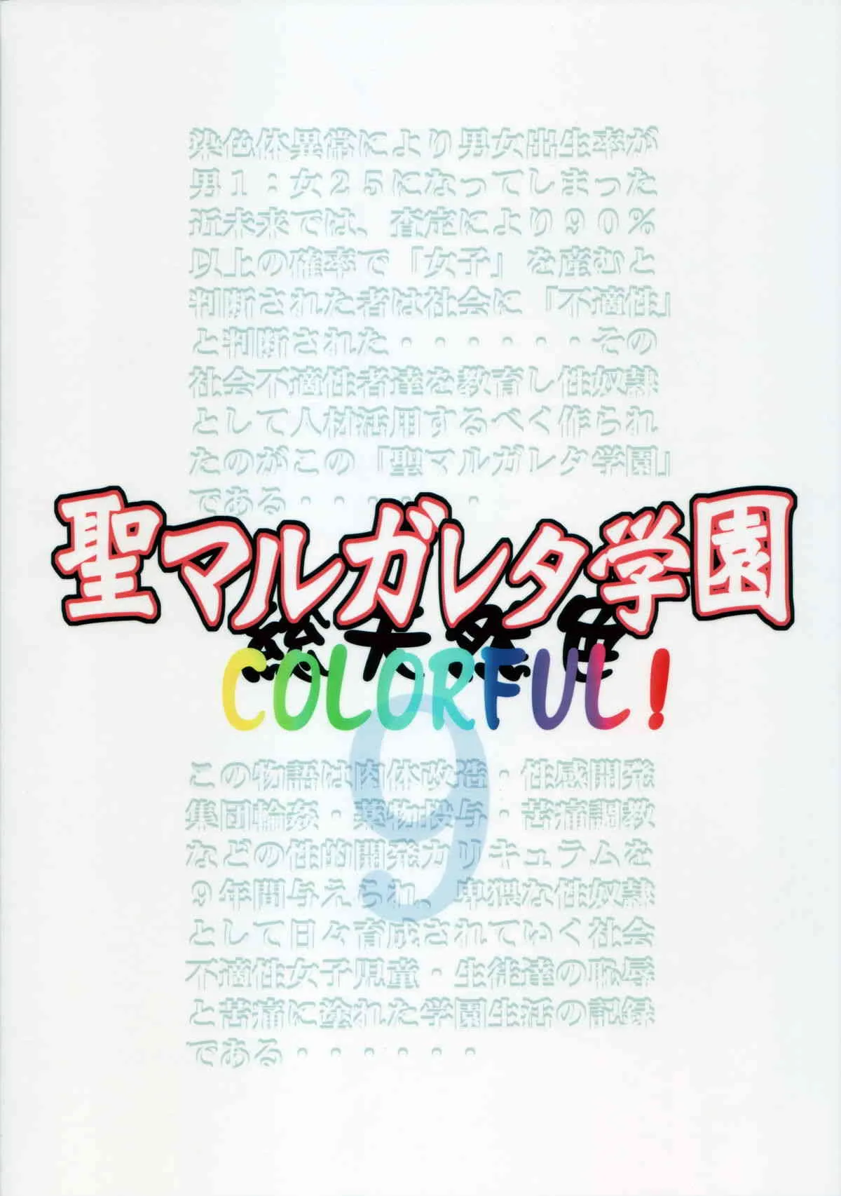 (同人誌) [アルゴラグニア(巫代凪遠)] 聖マルガレタ学園 COLORFUL! vol.9 [HQ]_2