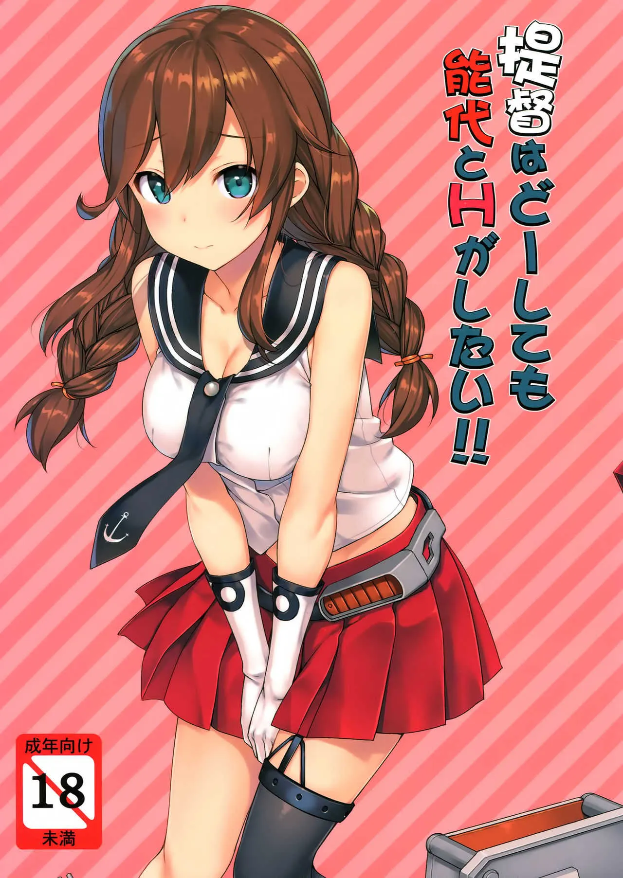 (C90) [じぇのばけーき (たかやKi)] 提督はどーしても 能代とHがしたい!! (艦隊これくしょん -艦これ-)