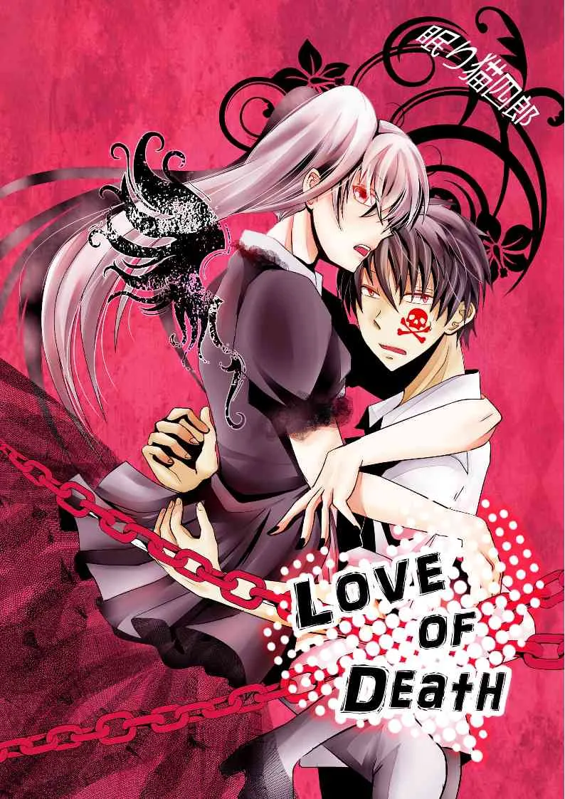[眠たい猫] LOVE OF DEATH [DL版]