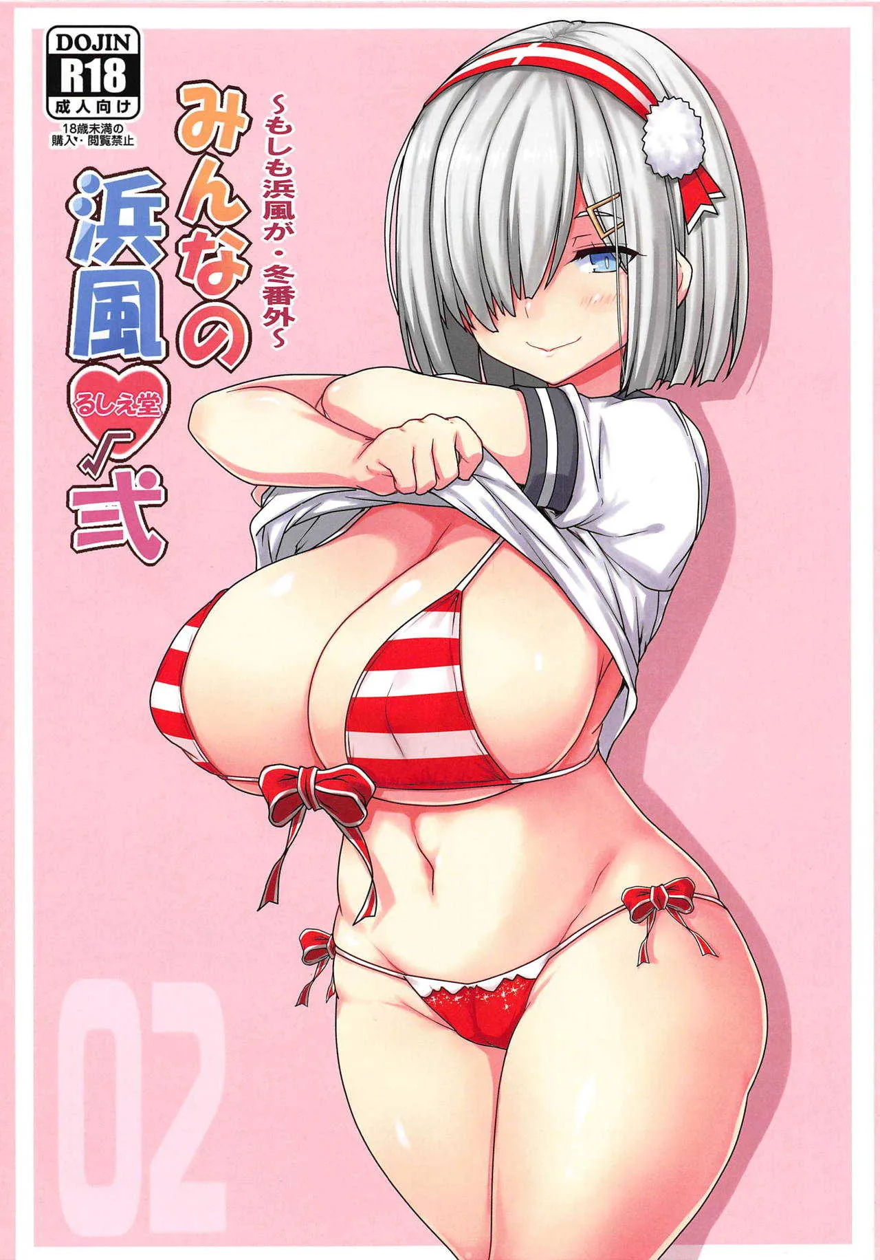 (C95) [るしえ堂 (jema)] みんなの浜風√弍 (艦隊これくしょん -艦これ-)