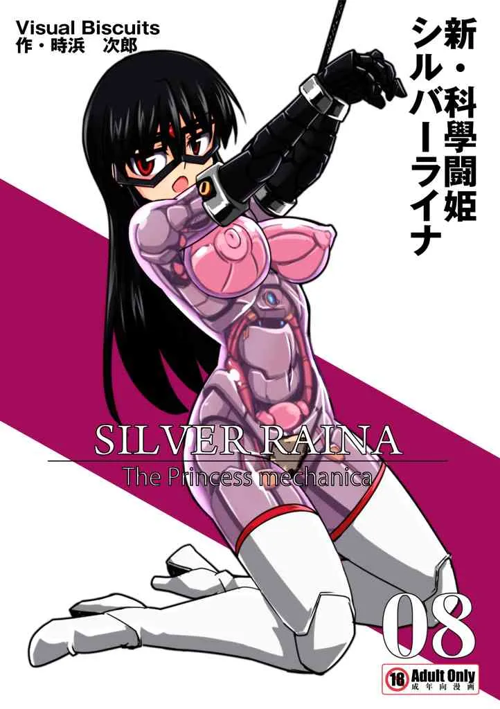 [Visual Biscuits (時浜次郎)] 新・科學闘姫シルバーライナ 07