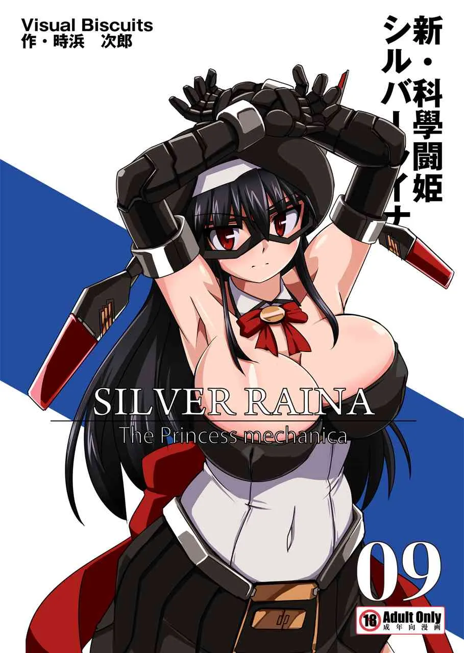[Visual Biscuits (時浜次郎)] 新・科學闘姫シルバーライナ 09