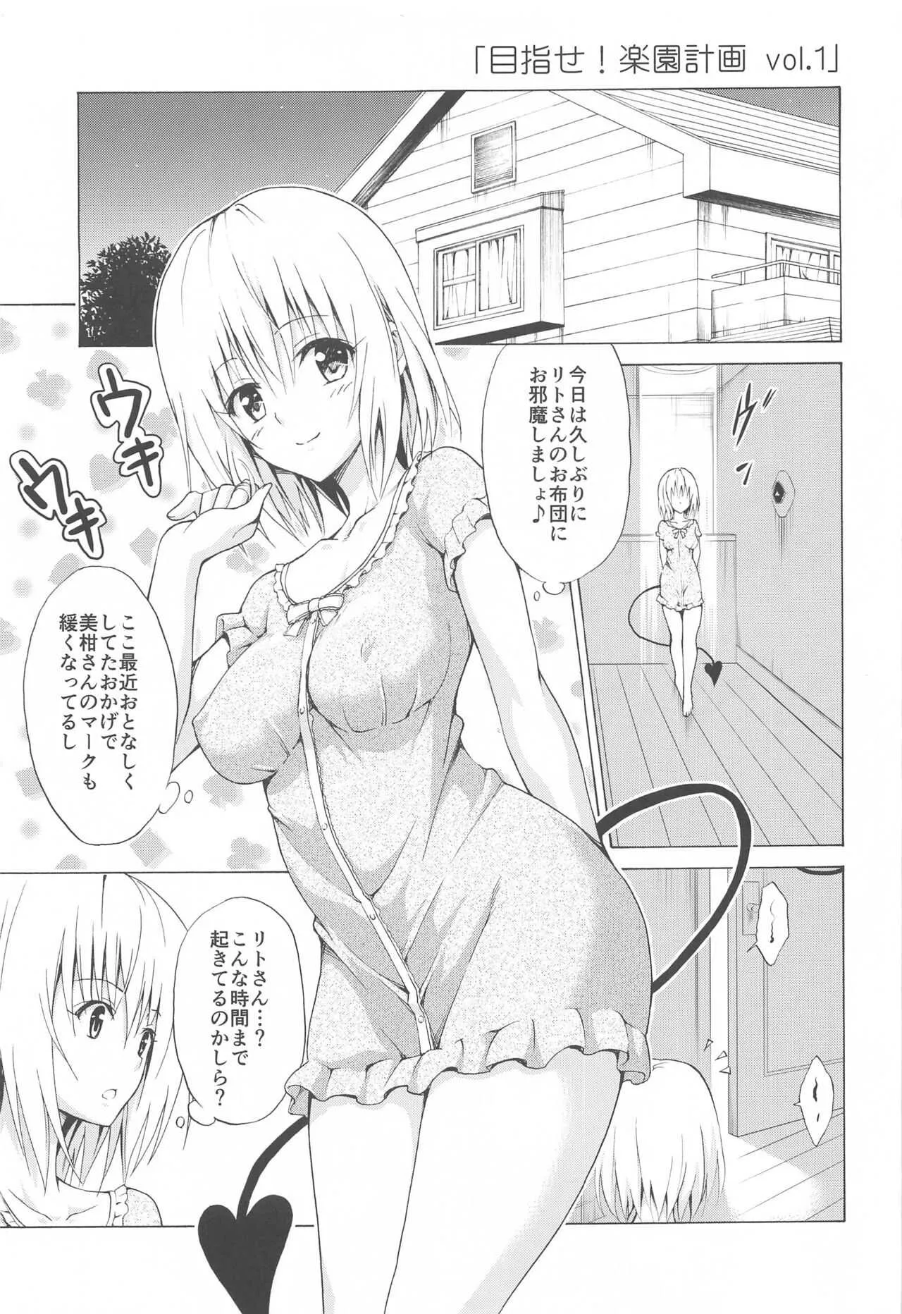 (第2回ウルトラサマーフェスタ) [虎マシーン (春日部太郎)] 目指せ!楽園計画 ~総集編 上巻~ (ToLOVEる -とらぶる-)_4