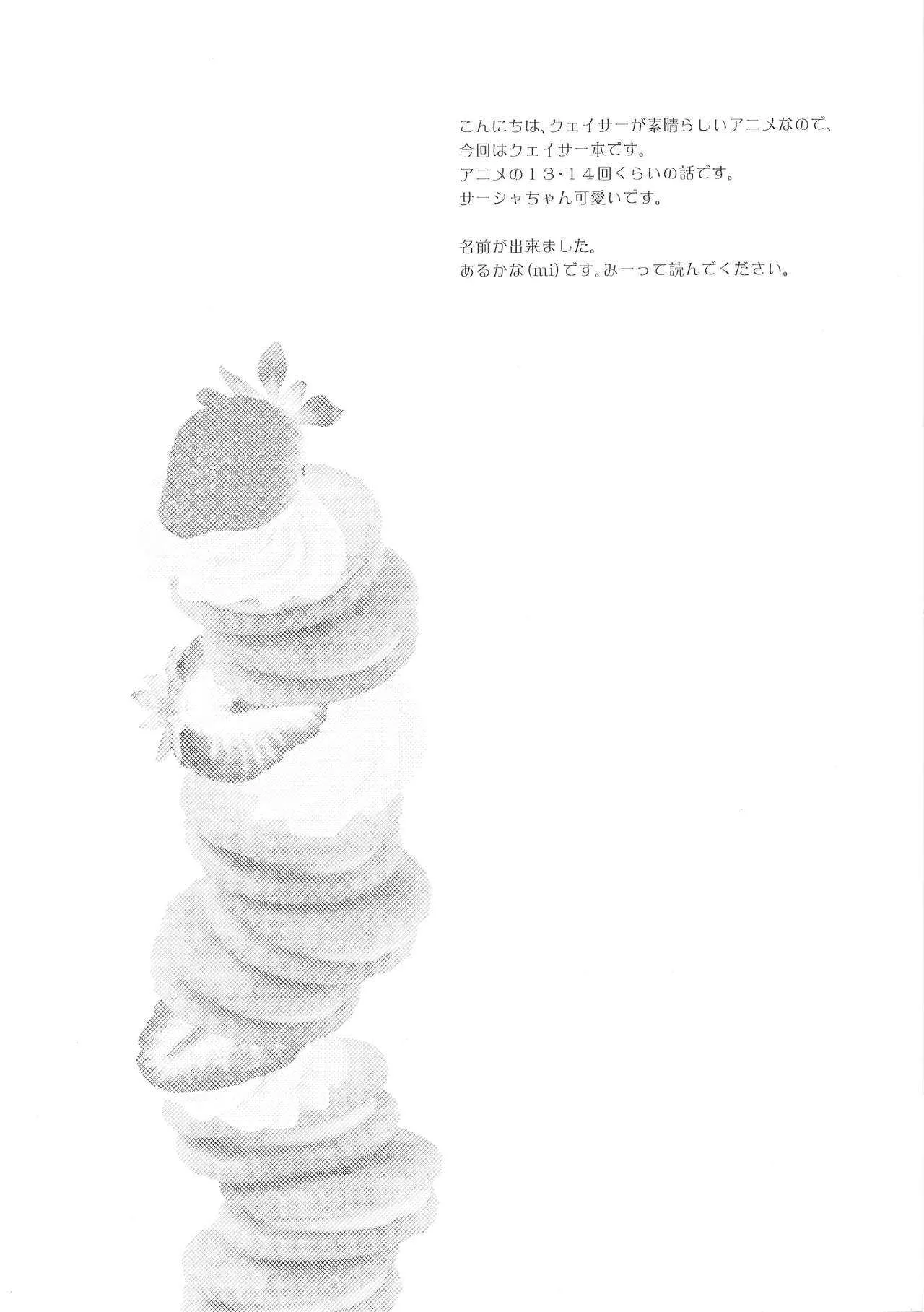 (COMIC1☆4) [あるかな倶楽部 (あるかな)] おやつ感覚で (聖痕のクェイサー)_3