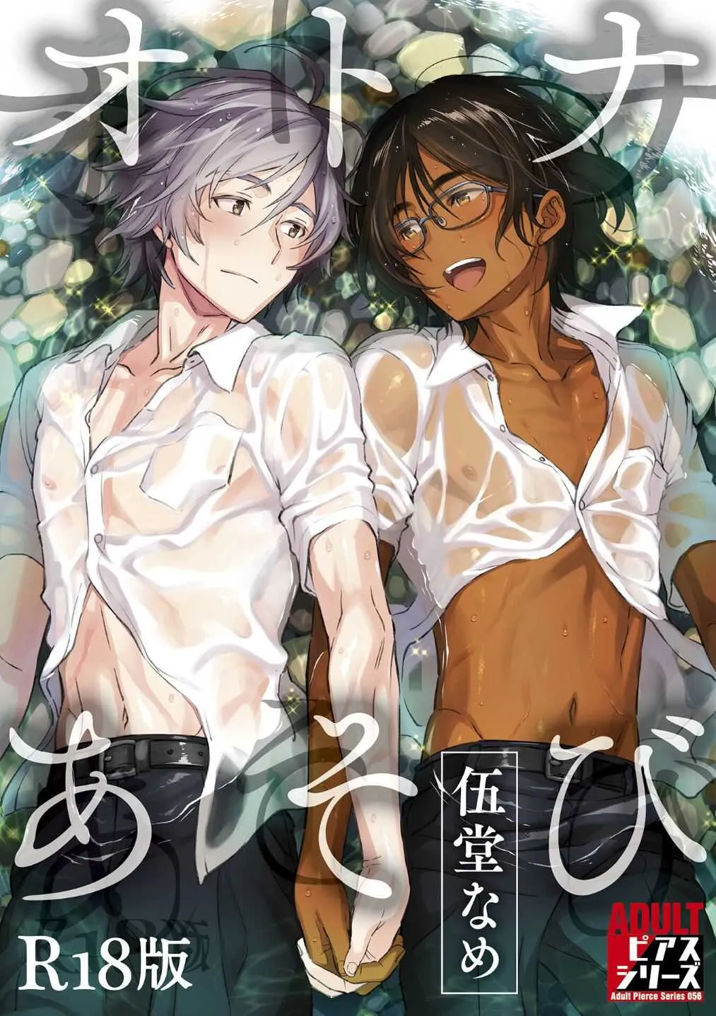 [伍堂なめ] オトナあそび【R18版】 [DL版]