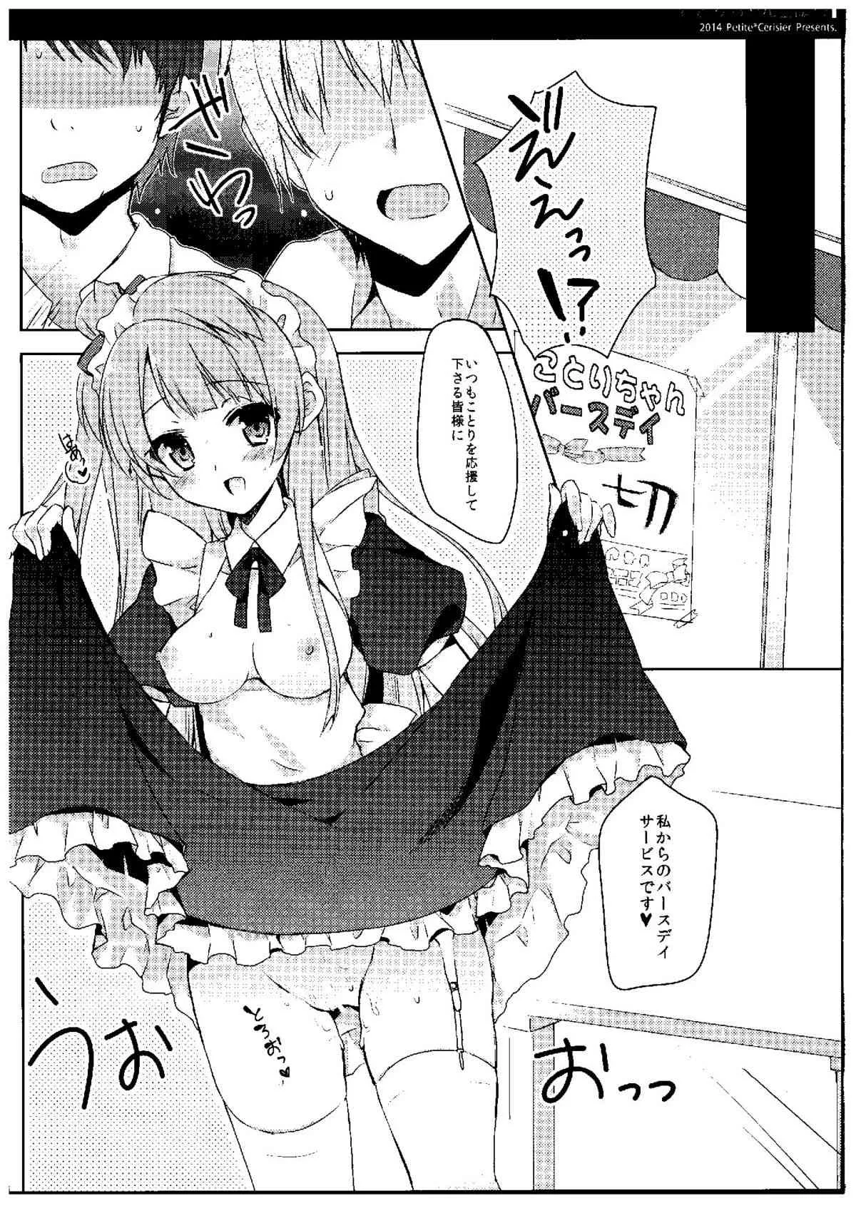 (C87) [Petite*Cerisier (桜はんぺん)] ことりちゃん生誕祭 (ラブライブ!)_5