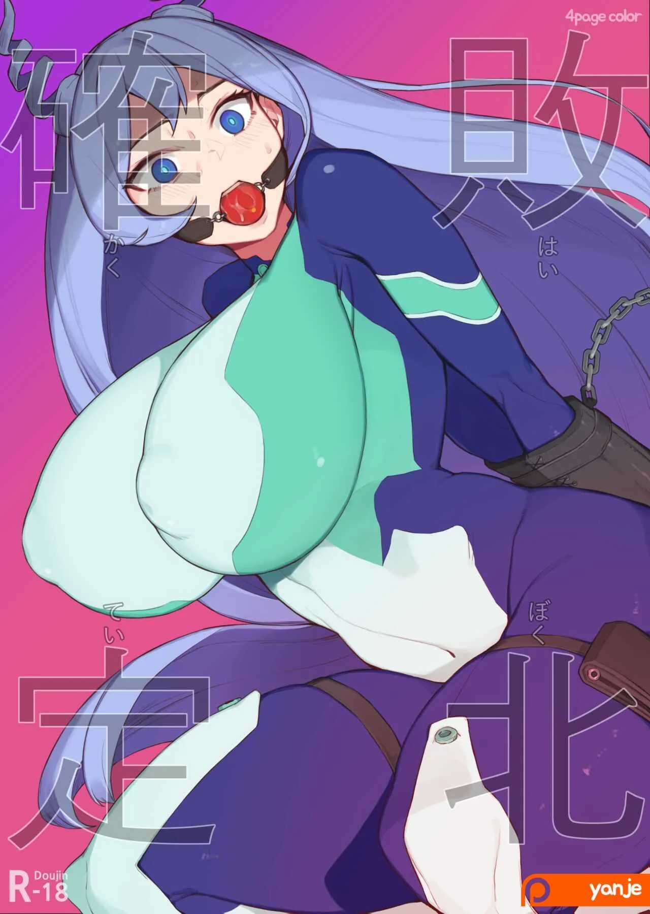 [Yanje] 敗北確定 (僕のヒーローアカデミア)