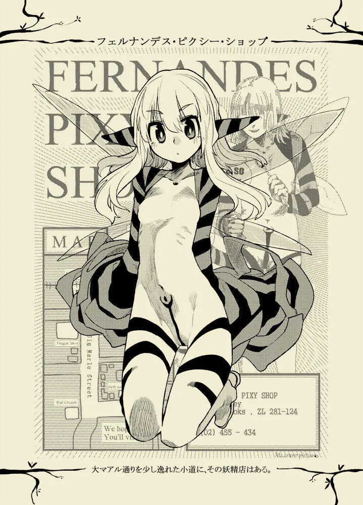[綿衣テクタイト (鶴・鶴淵けんじ)] フェルナンデス ピクシー ショップ