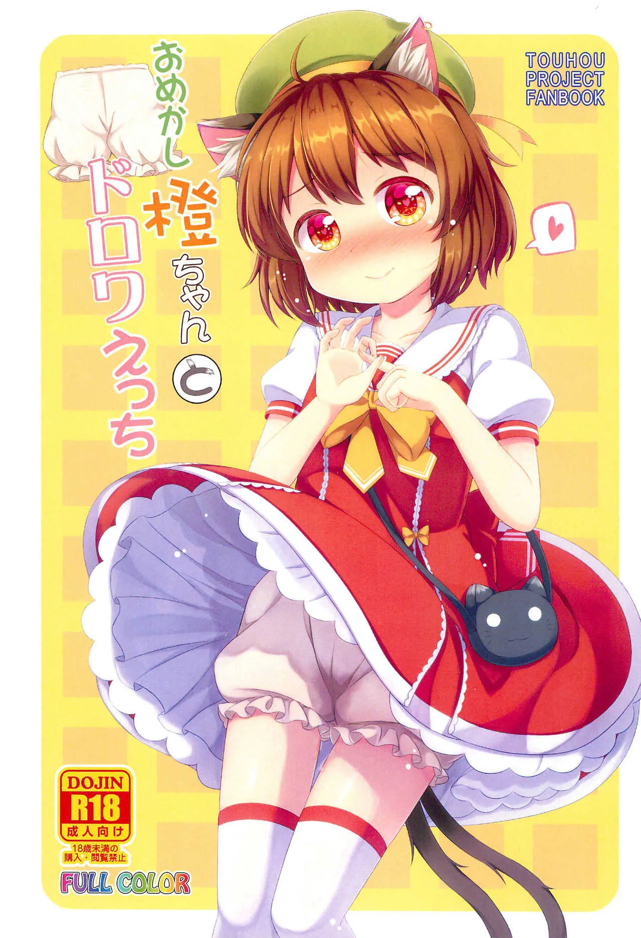 (例大祭16) [TMTK堂 (智タキノ)] おめかし橙ちゃんとドロワえっち (東方Project)