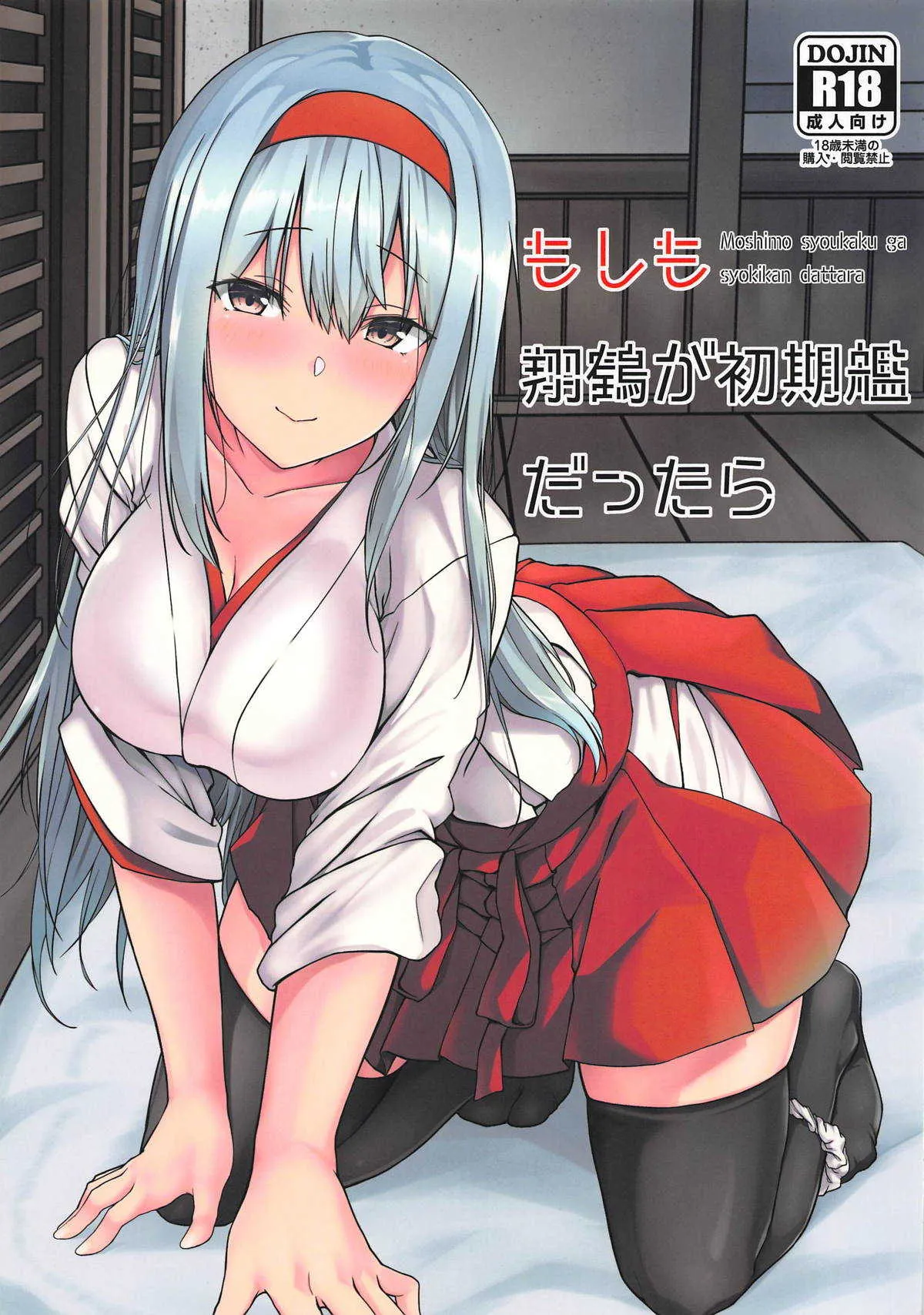 (COMIC1☆15) [satomachine. (佐藤36)] もしも翔鶴が初期艦だったら (艦隊これくしょん -艦これ-)