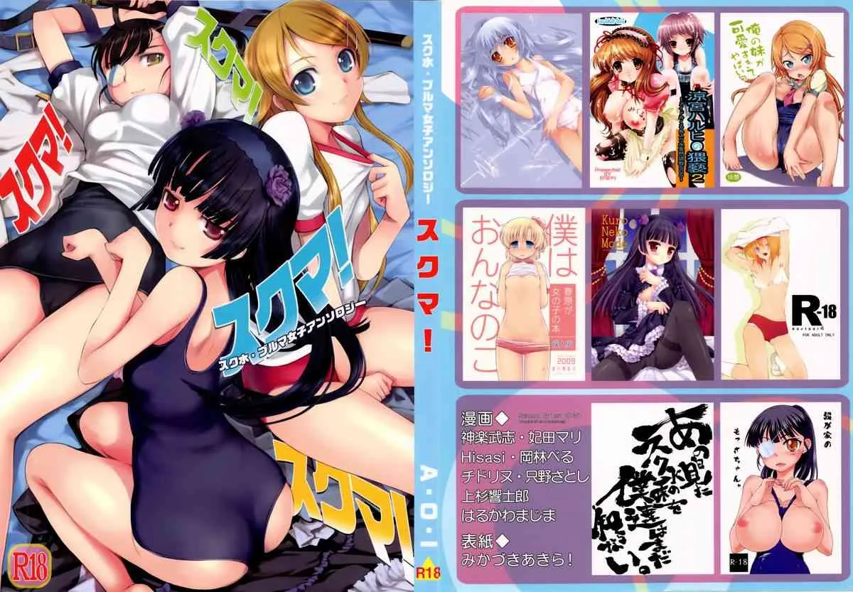 (サンクリ53) [A・O・I (よろず)] スクマ! スク水・ブルマ女子アンソロジー (よろず)