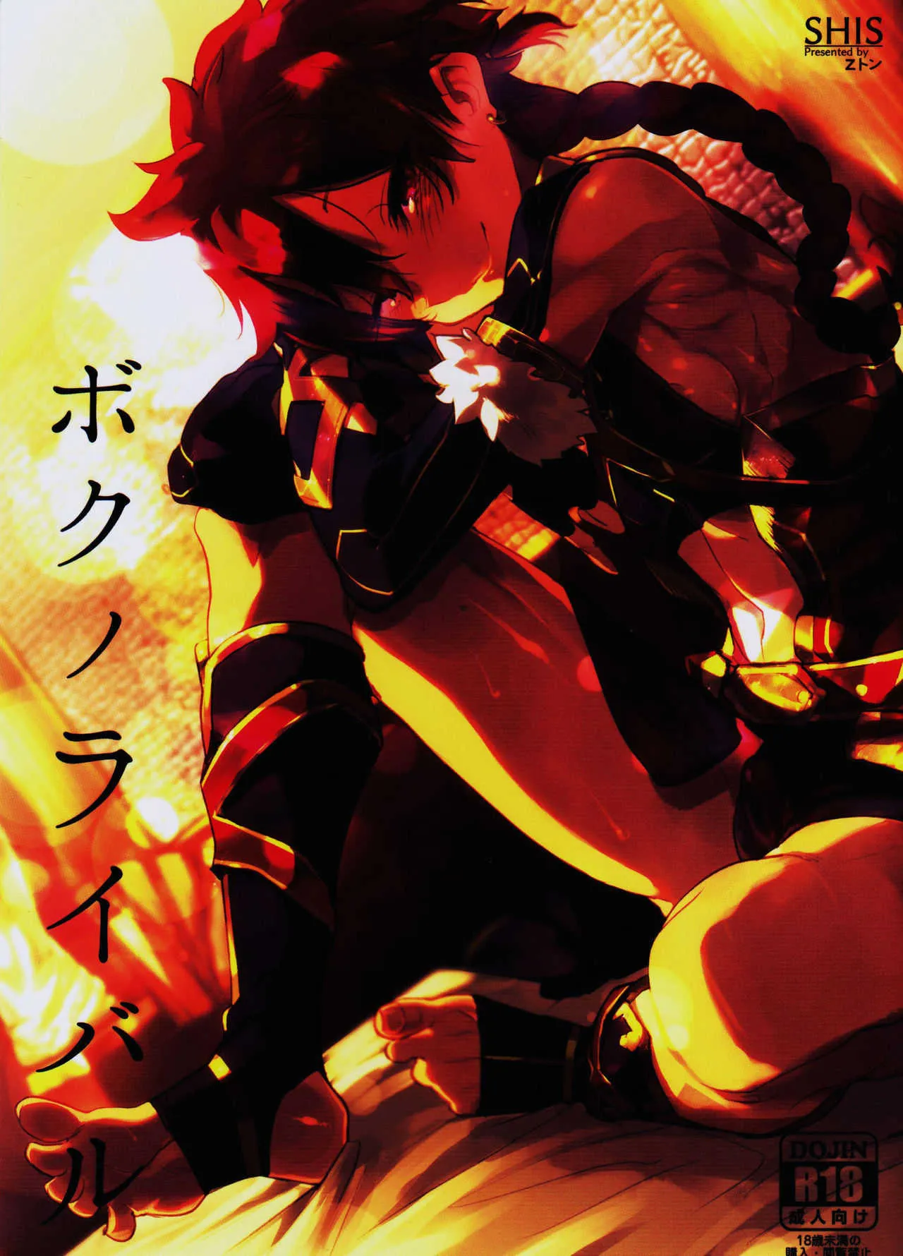 (C90) [SHIS (Zトン)] ボクノライバル (Fate/Grand Order)