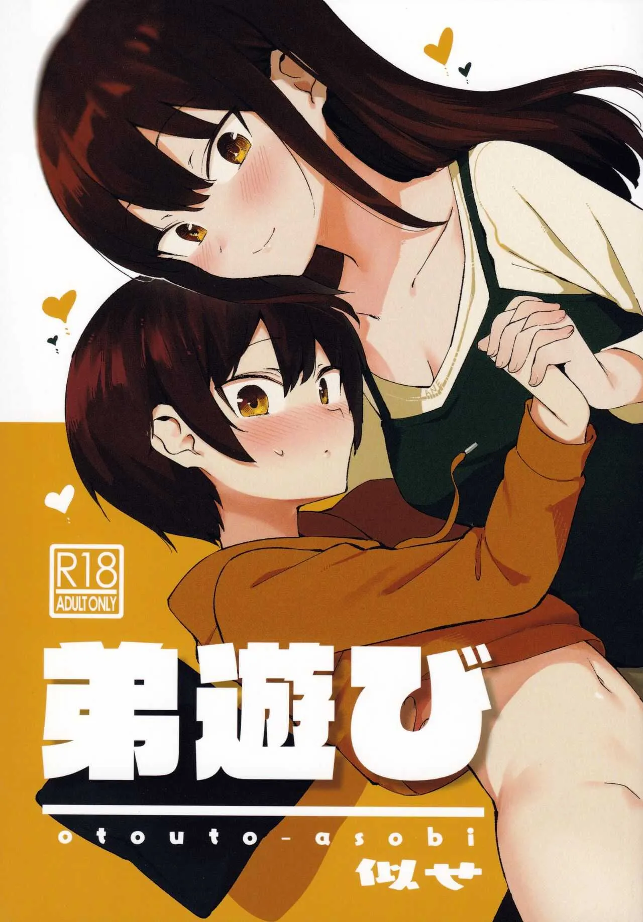 (C97) [nemuke？ (似せ)] 弟遊び