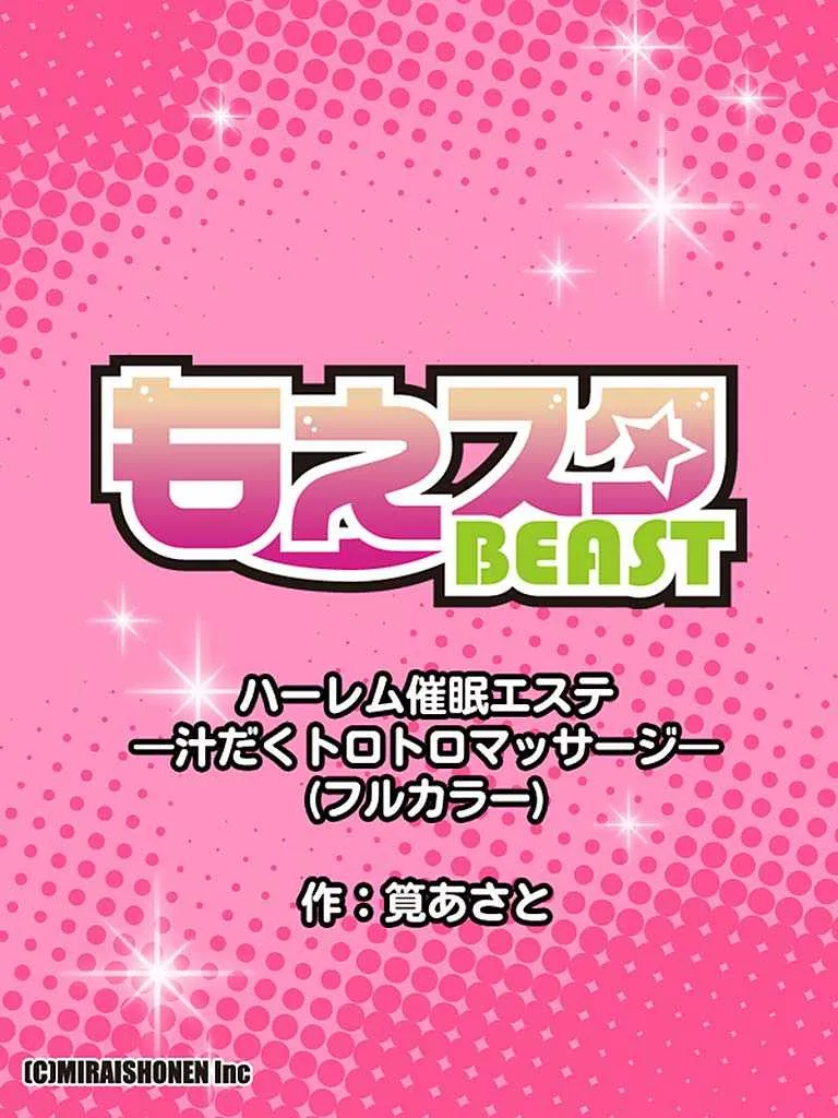 [筧あさと] ハーレム催眠エステ‐汁だくトロトロマッサージ‐ 1_10