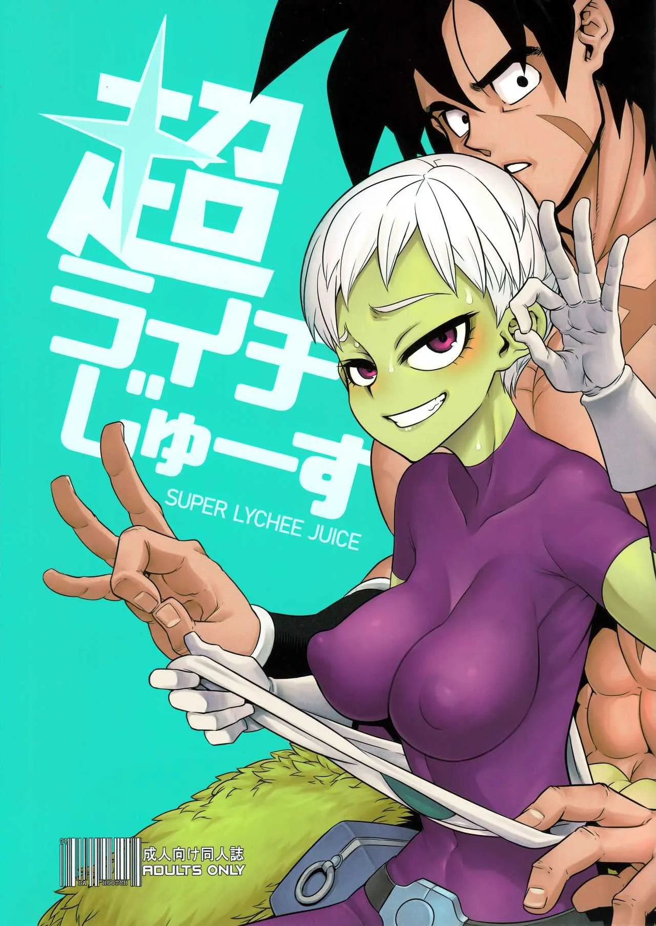 (COMIC1☆15) [DA HOOTCH (新堂エル)] 超ライチじゅーす (ドラゴンボール超)
