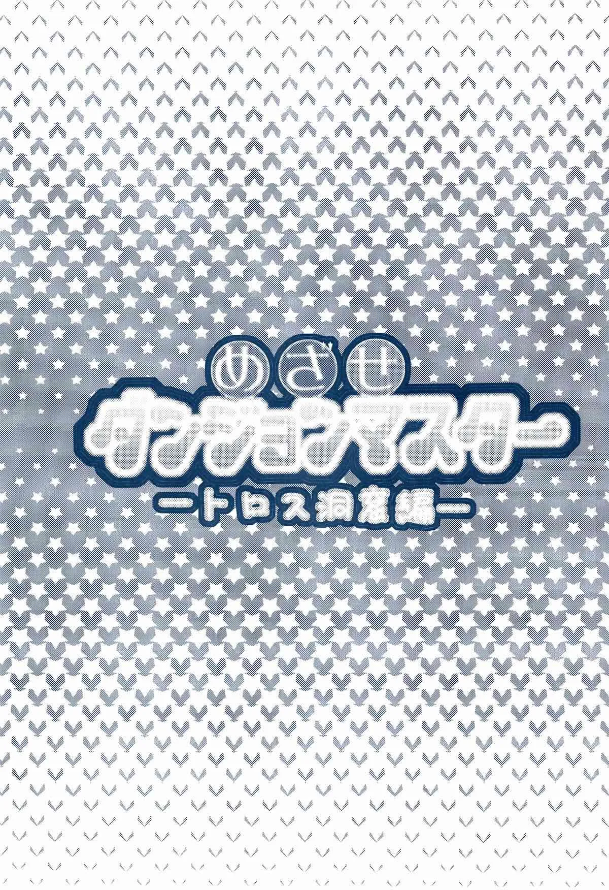 (C78) [Cinderella Complex (椿屋めぐる)] めざせダンジョンマスター -トロス洞窟編- (ルーンファクトリー -新牧場物語-)_3