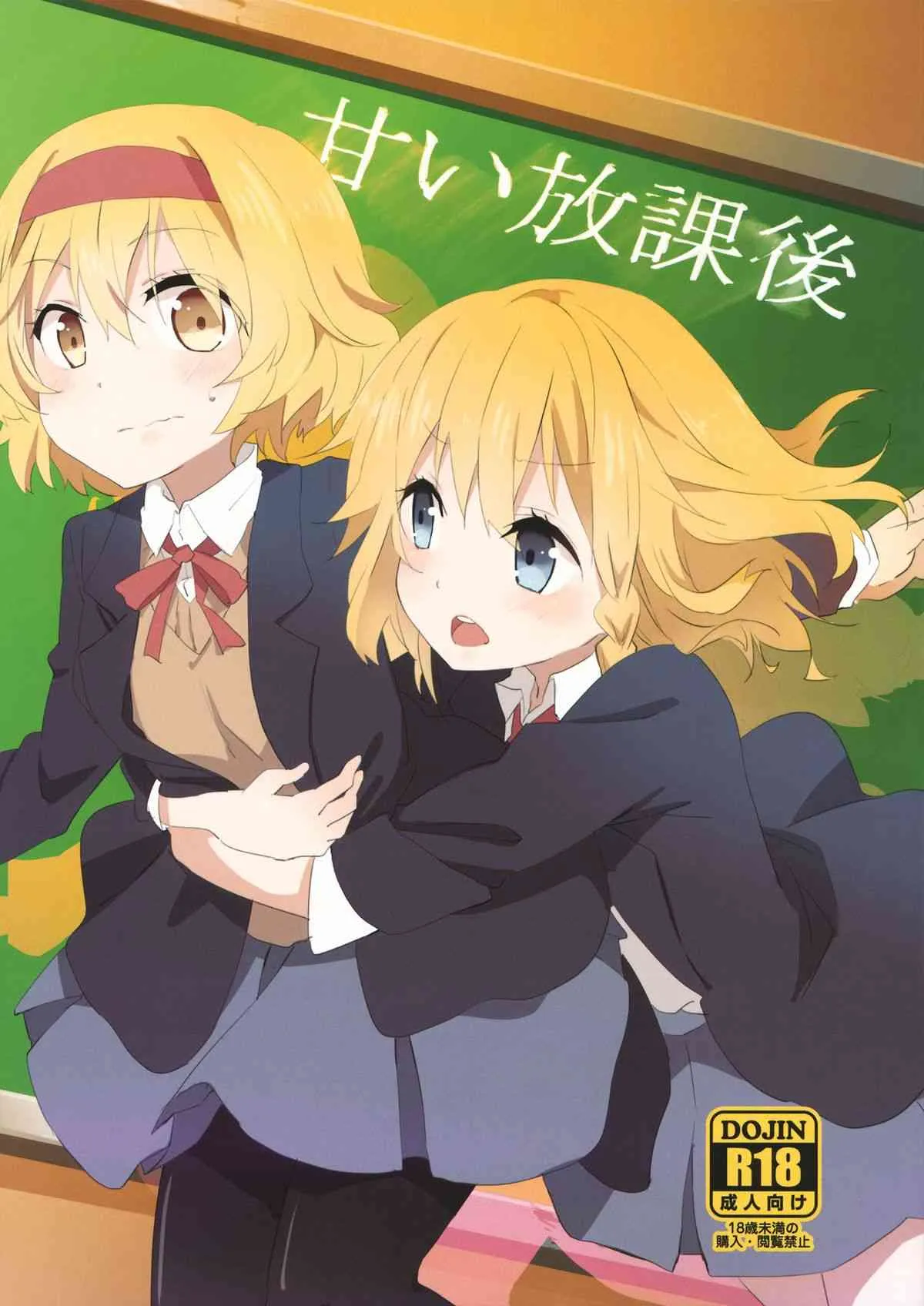 (紅楼夢9) [まっこうくじら (ema20)] 甘い放課後 (東方Project)
