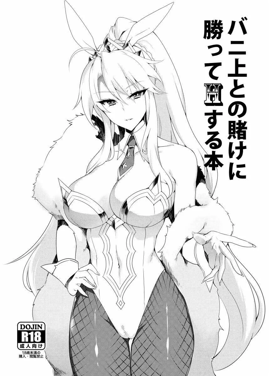 [ぷぅのぷぅぷぅぷぅ (ぷぅ崎ぷぅ奈)] バニ上との賭けに勝ってHする本 (Fate/Grand Order) [DL版]