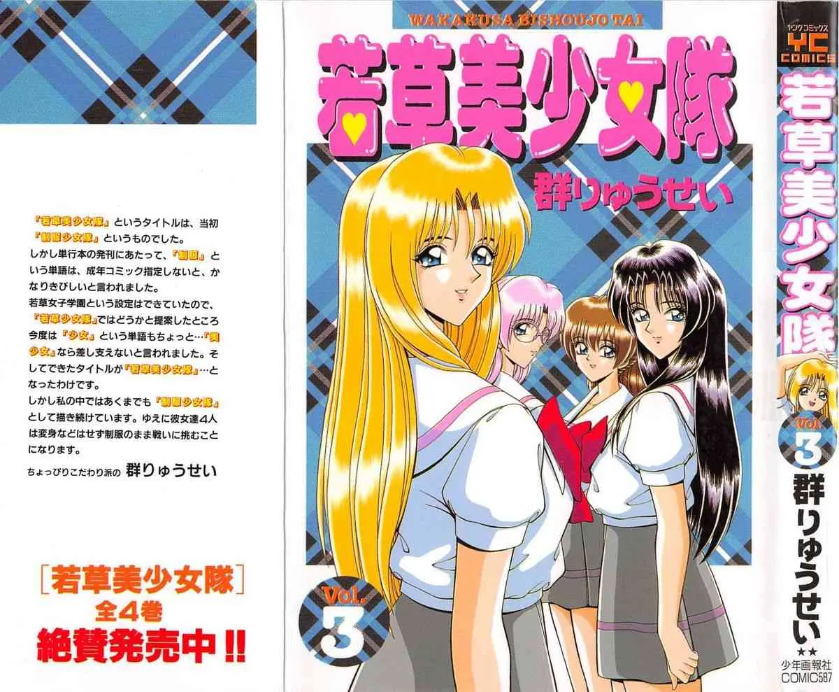 [群りゅうせい] 若草美少女隊 vol.3