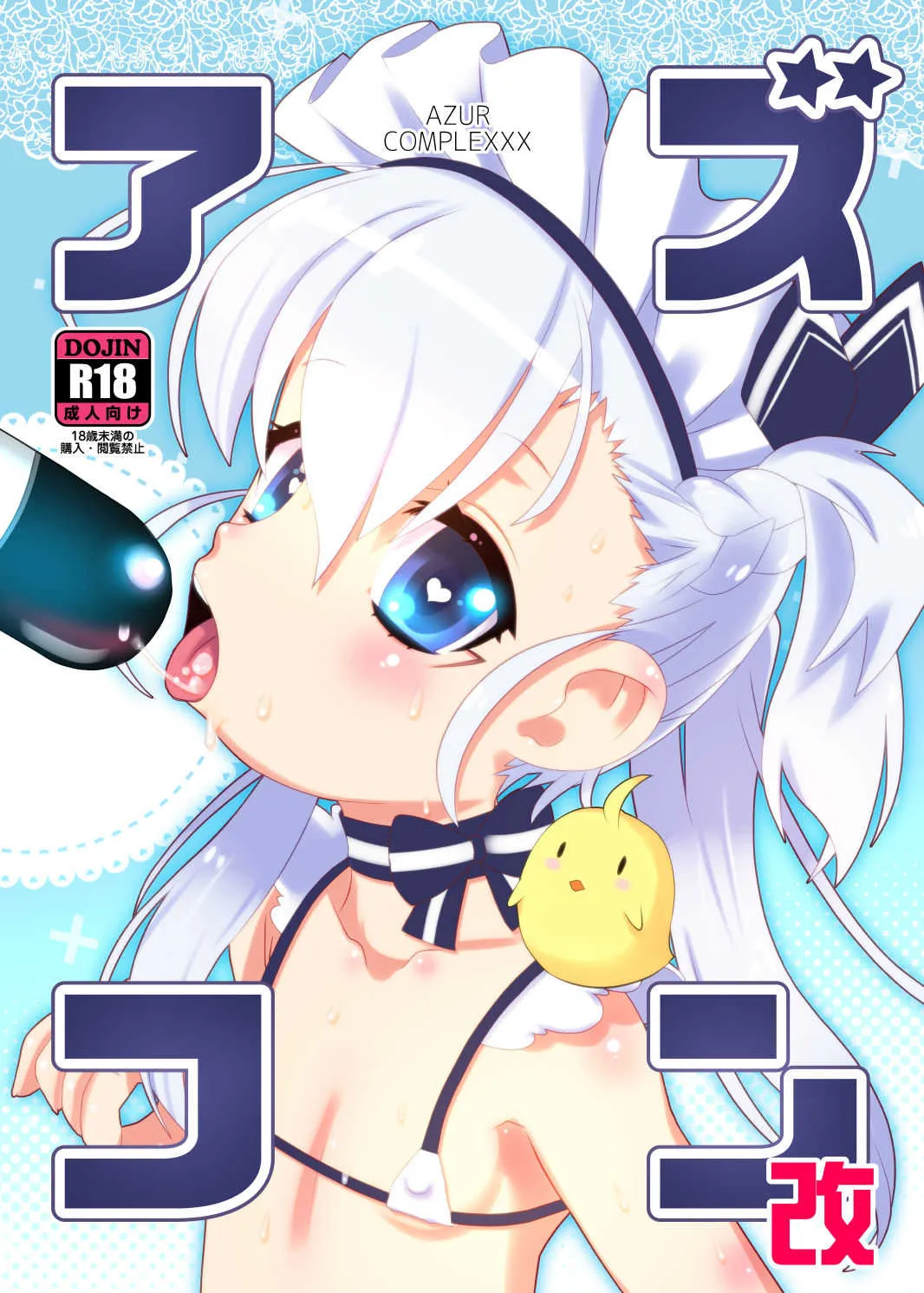 [Booth Festival アズールレーン オンリー回] [GASOBooK!! (松百まひる)] アズコン改 ベルちゃんのメンタルキューブを研究ックスしてみる本改 (アズールレーン) [DL版]