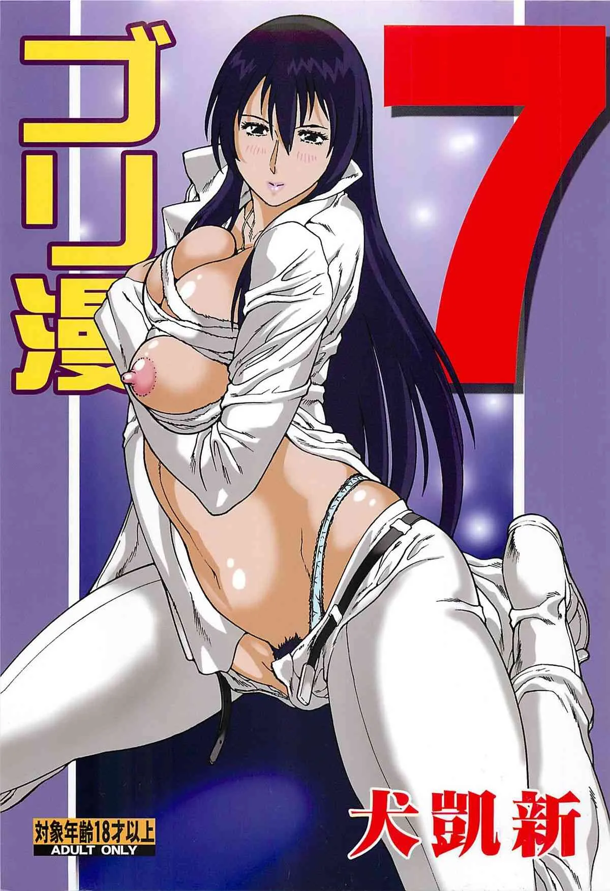 (C81) [立派堂 (犬凱新)] ゴリ漫 7 (よろず)