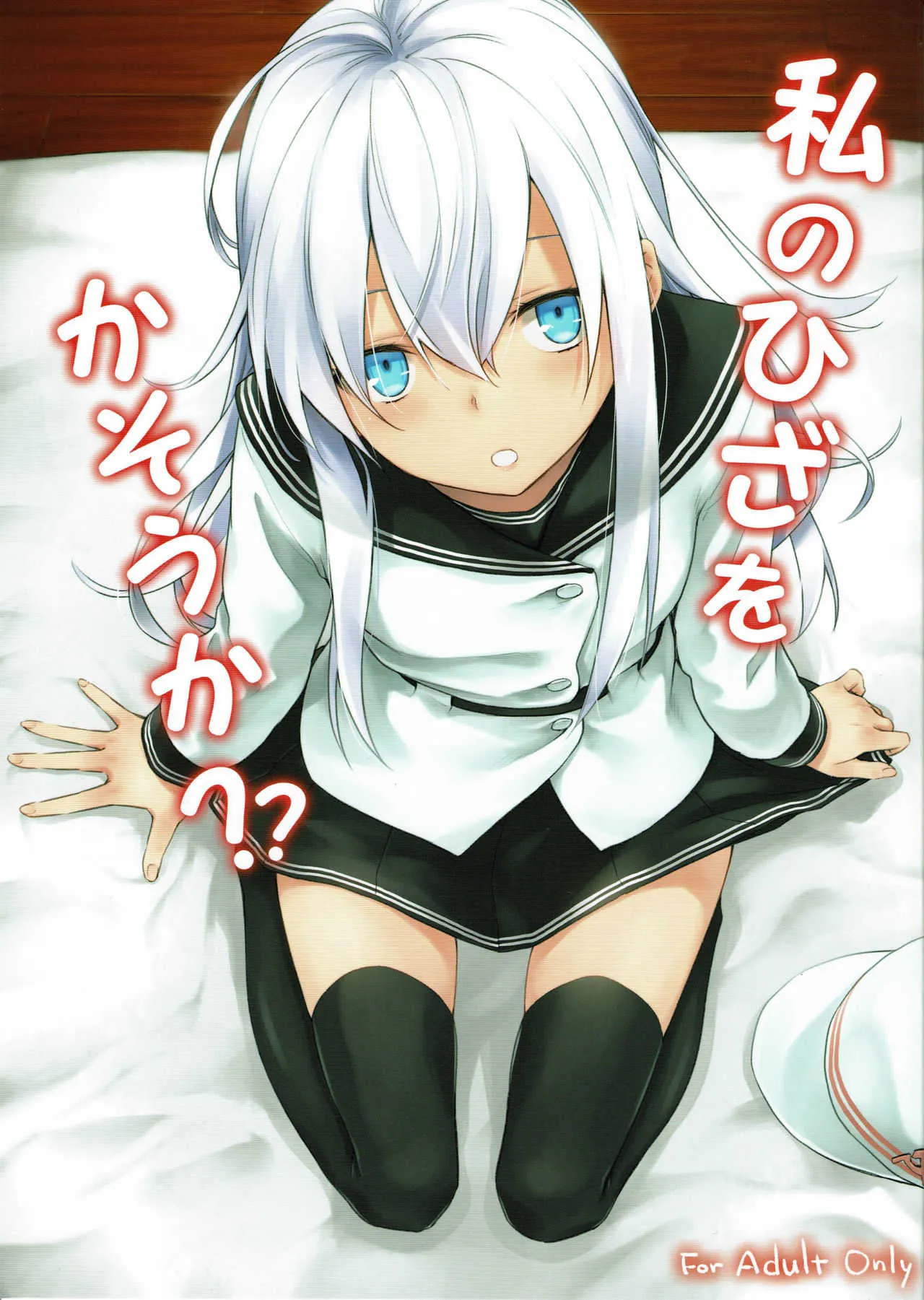 (C90) [infinity line (三郷なな)] 私のひざをかそうか？ (艦隊これくしょん -艦これ-)