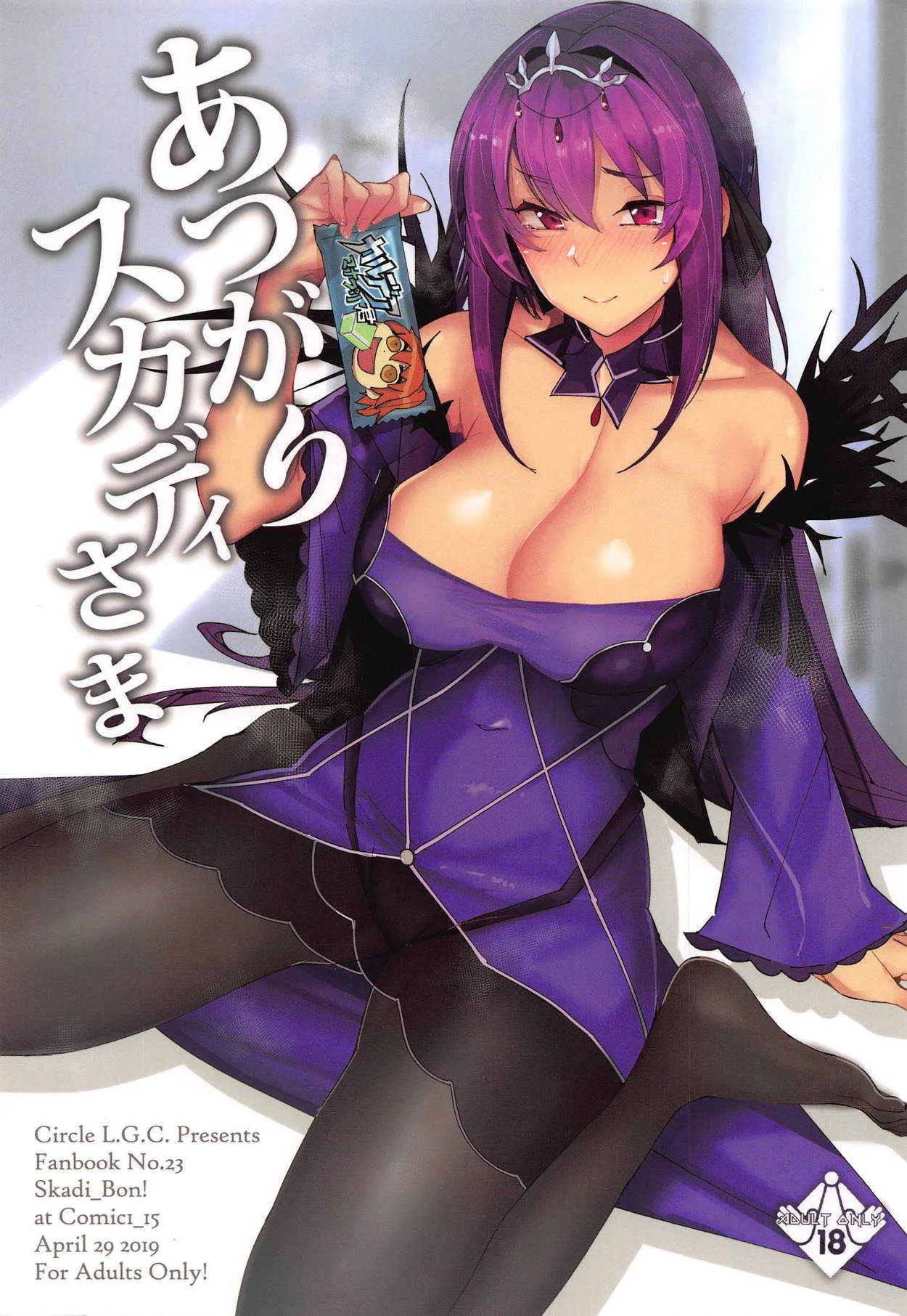 (COMIC1☆15) [L.G.C. (リブユウキ)] あつがりスカディさま (Fate/Grand Order)