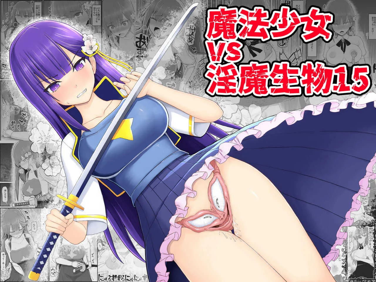 [EsuEsu] 魔法少女vs淫魔生物 15