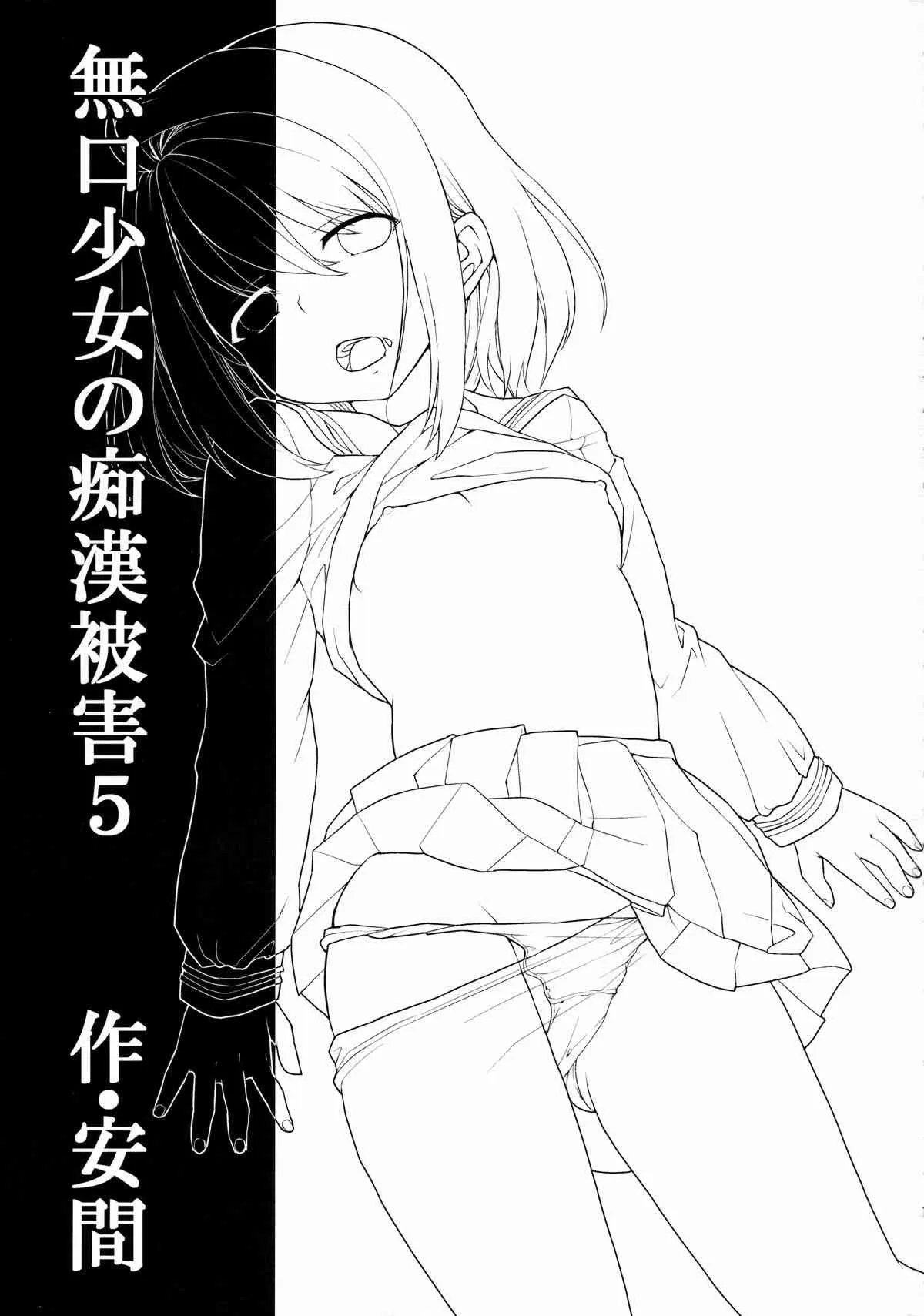(COMIC1☆8) [F宅 (安間)] 無口少女の痴漢被害5_2