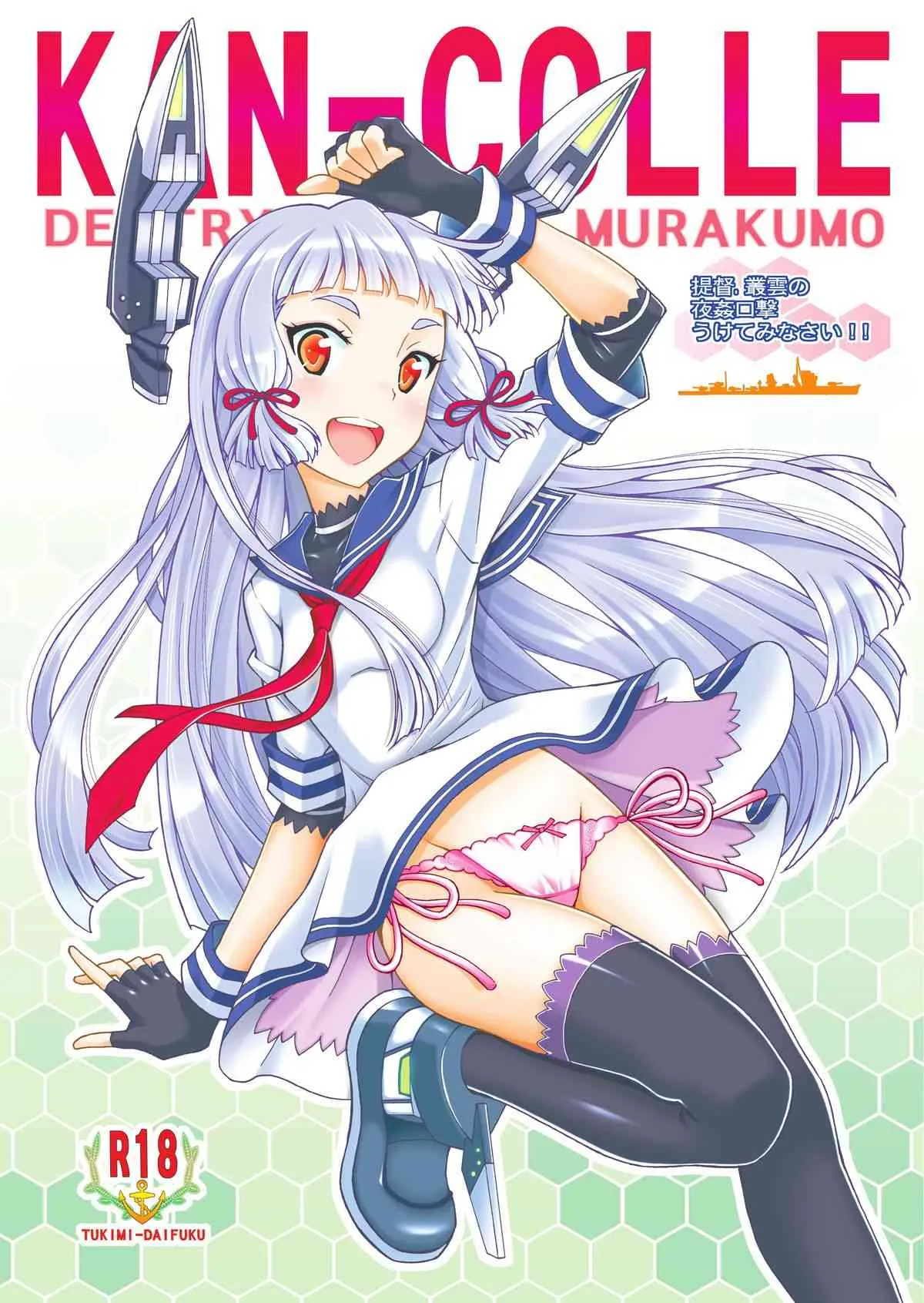 [〆切3分前 (月見大福)] 提督、叢雲の夜姦口撃うけてみなさい (艦隊これくしょん-艦これ-) [DL版]