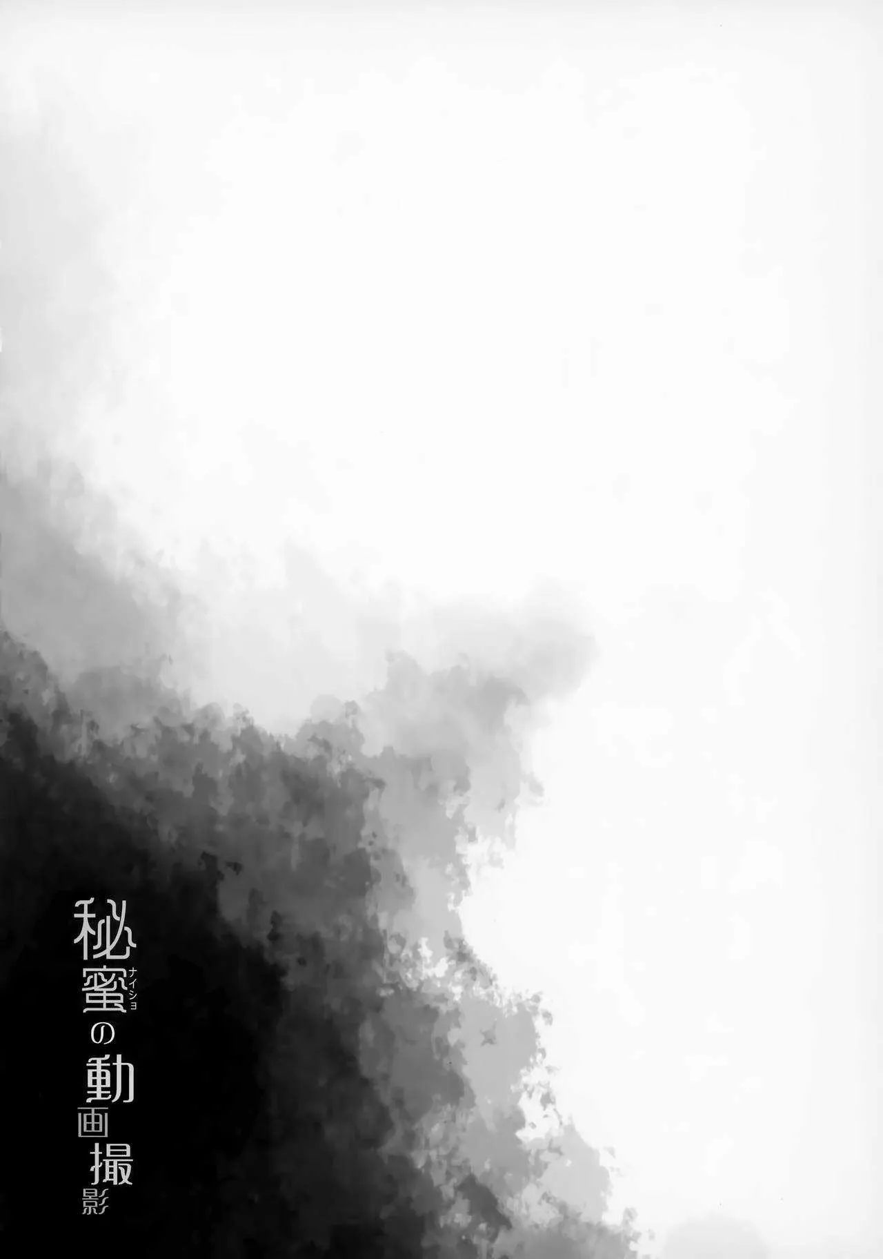 (COMIC1☆15) [French letter (藤崎ひかり)] 名取さな-秘蜜の動画撮影- (名取さな)_3