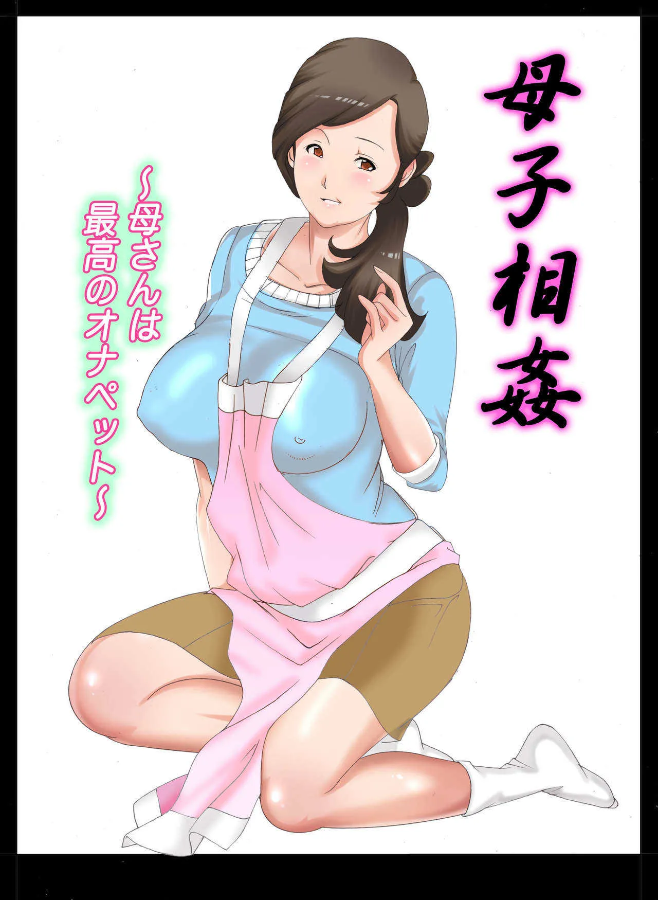 [風☆雅] 母子相姦～母さんは最高のオナペット～