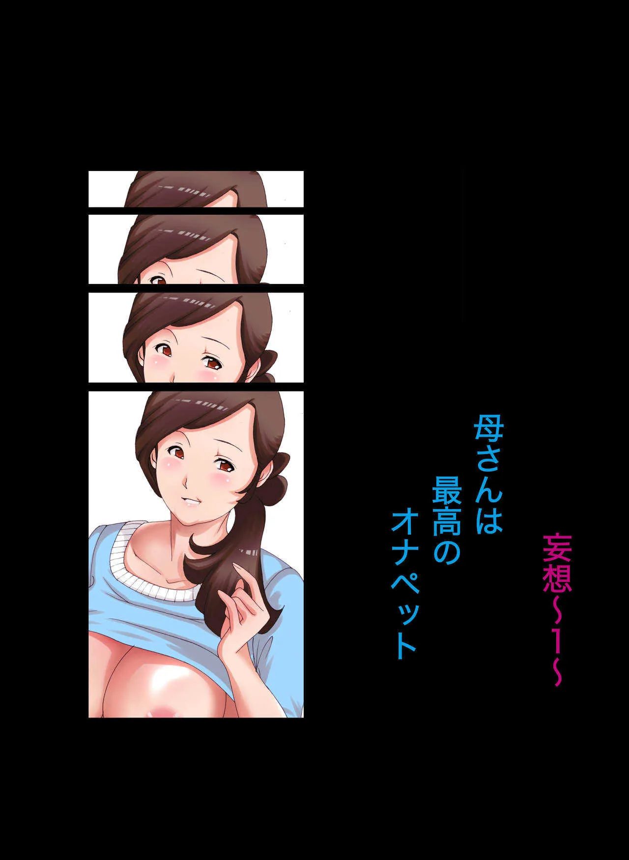 [風☆雅] 母子相姦～母さんは最高のオナペット～_2
