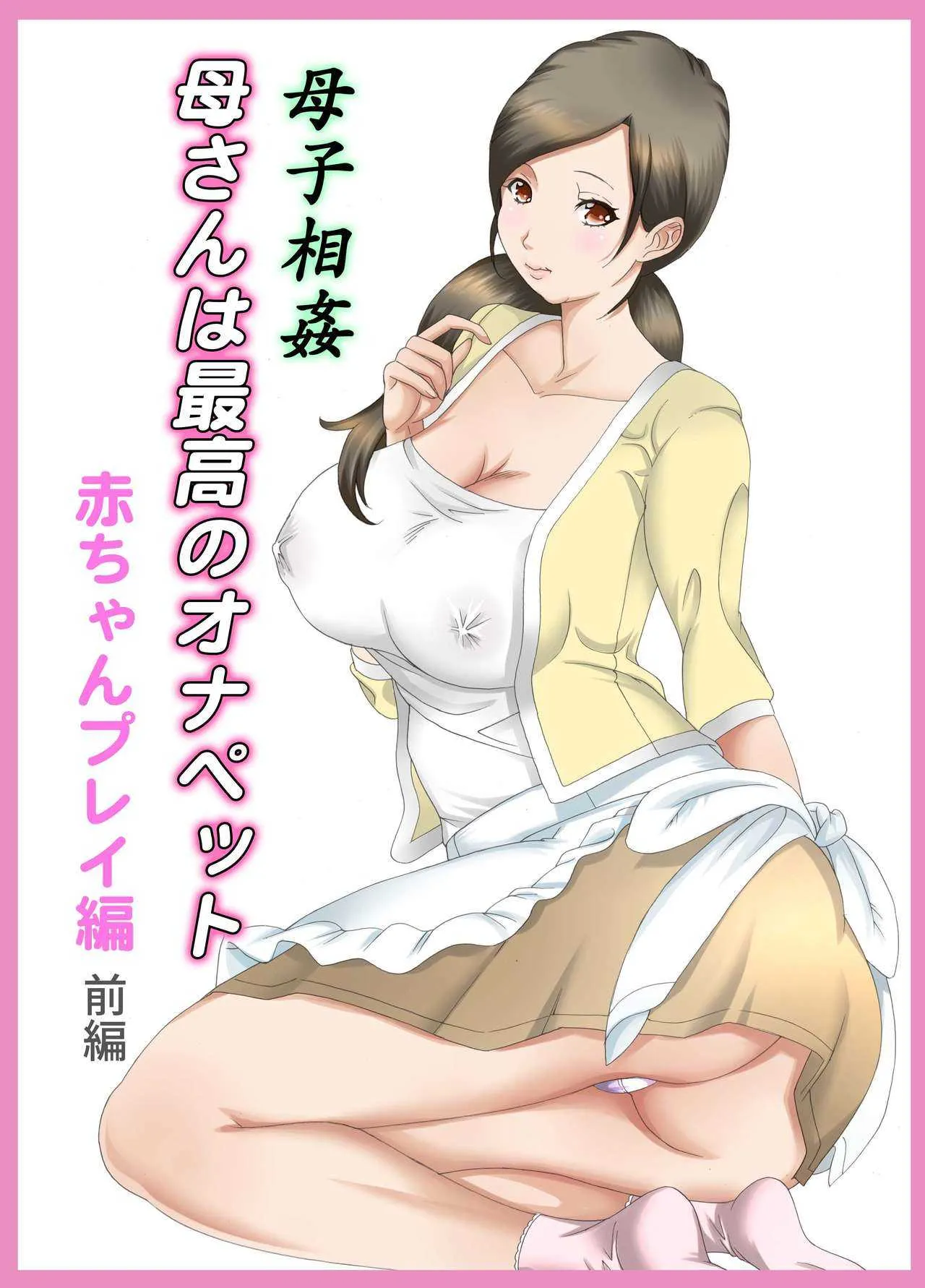 [風☆雅] 母子相姦 母さんは最高のオナペット4〜赤ちゃんプレイ編〜前編