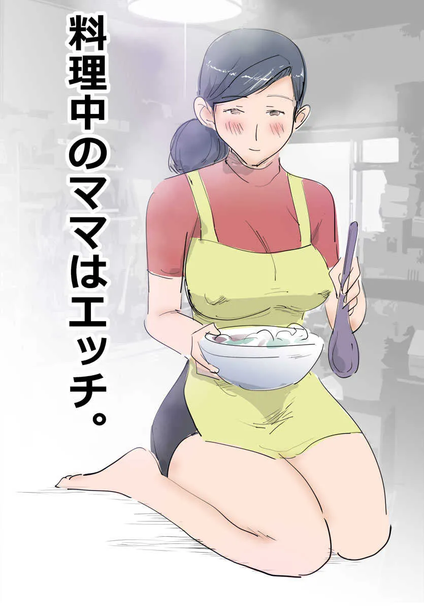 [ピエトロ] 料理中のママはエッチ。_3