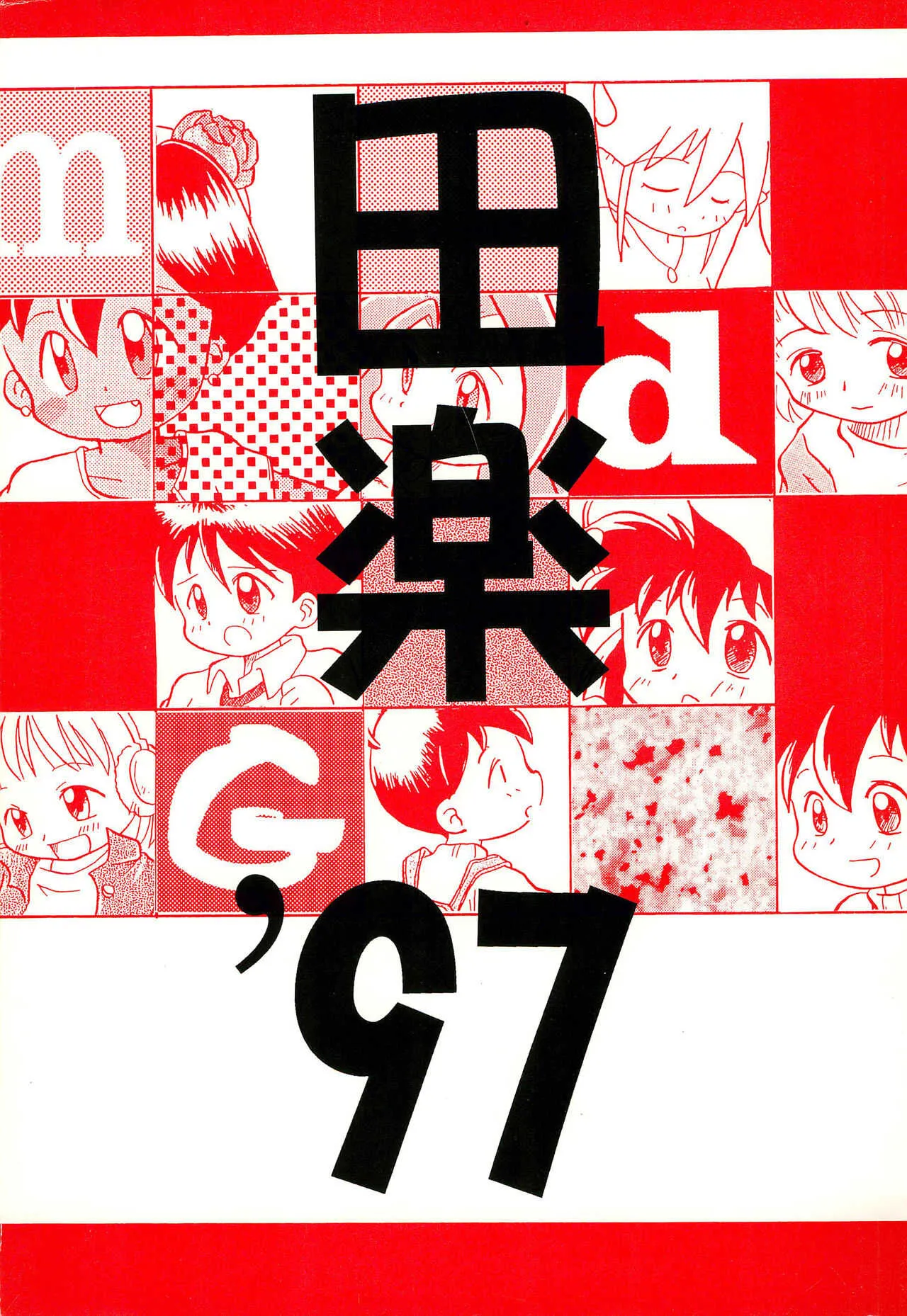(Comic Castle 13) [WARHEADS (MDG.)] 田楽&‘97 (よろず)